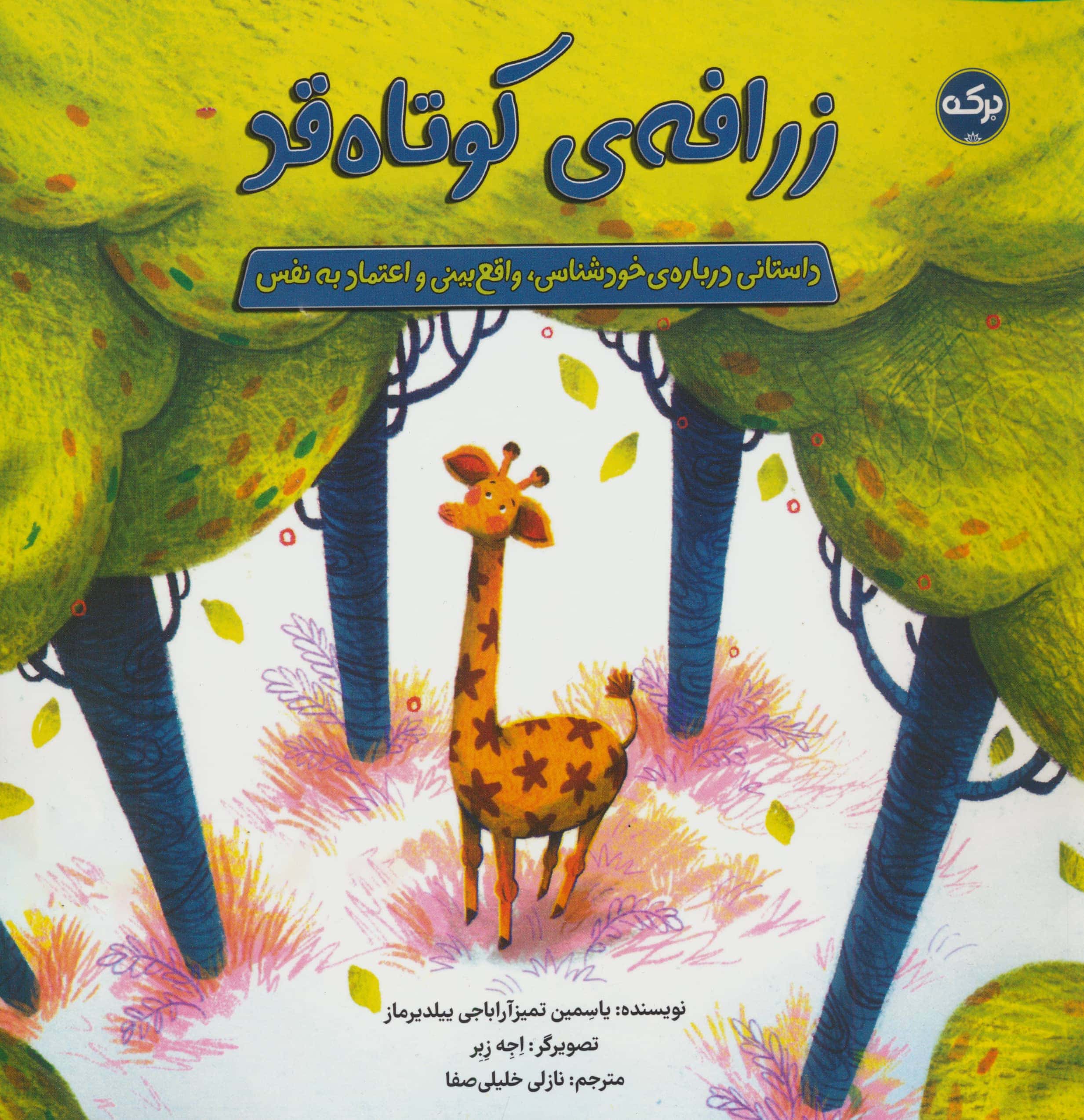 زرافه ی کوتاه قد / داستانی درباره ی خودشناسی، واقع بینی و اعتماد به نفس