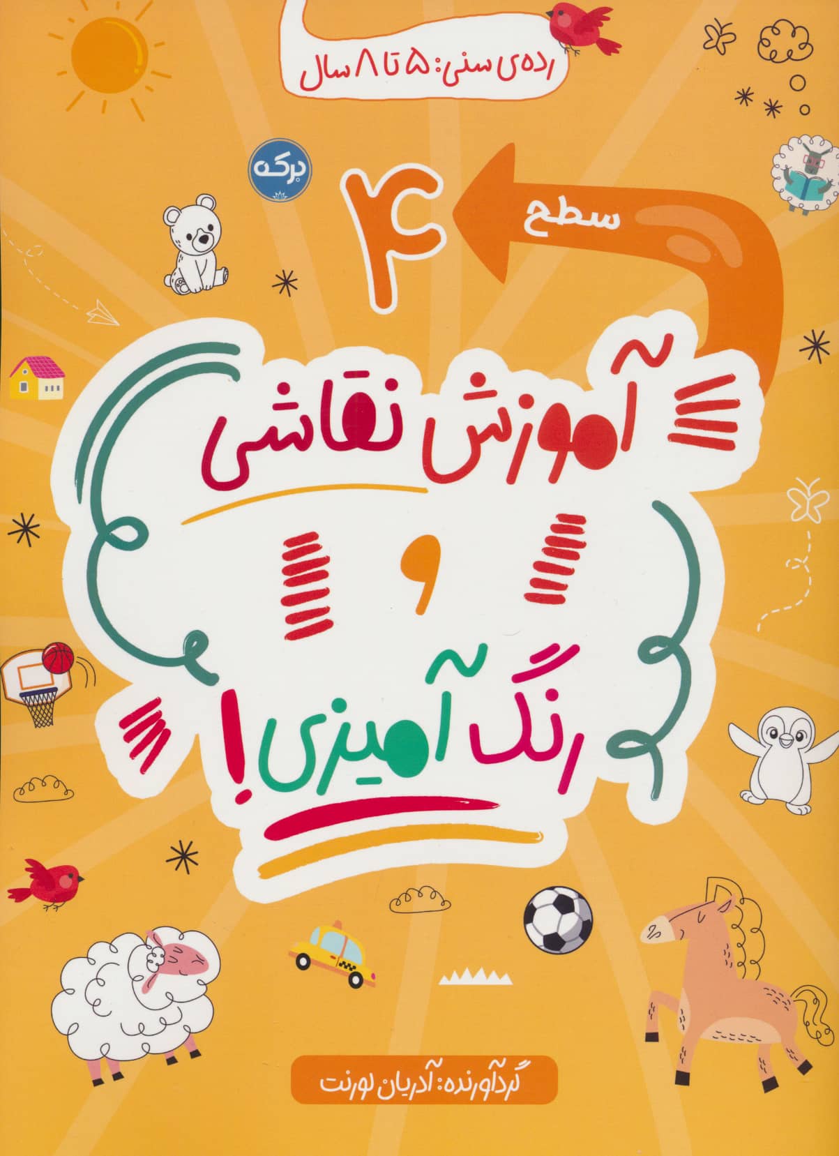 آموزش نقاشی و رنگ آمیزی / سطح 4
