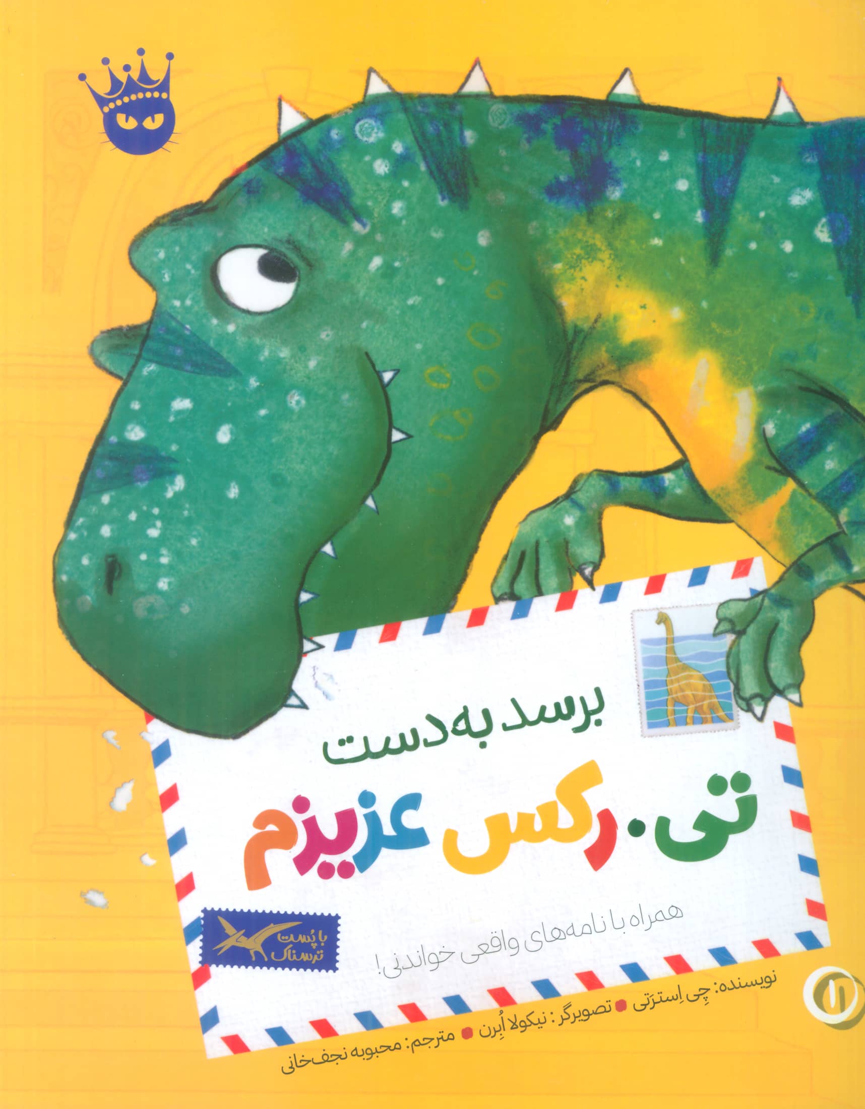 تی رکس عزیزم 1 / برسد به دست تی رکس عزیزم