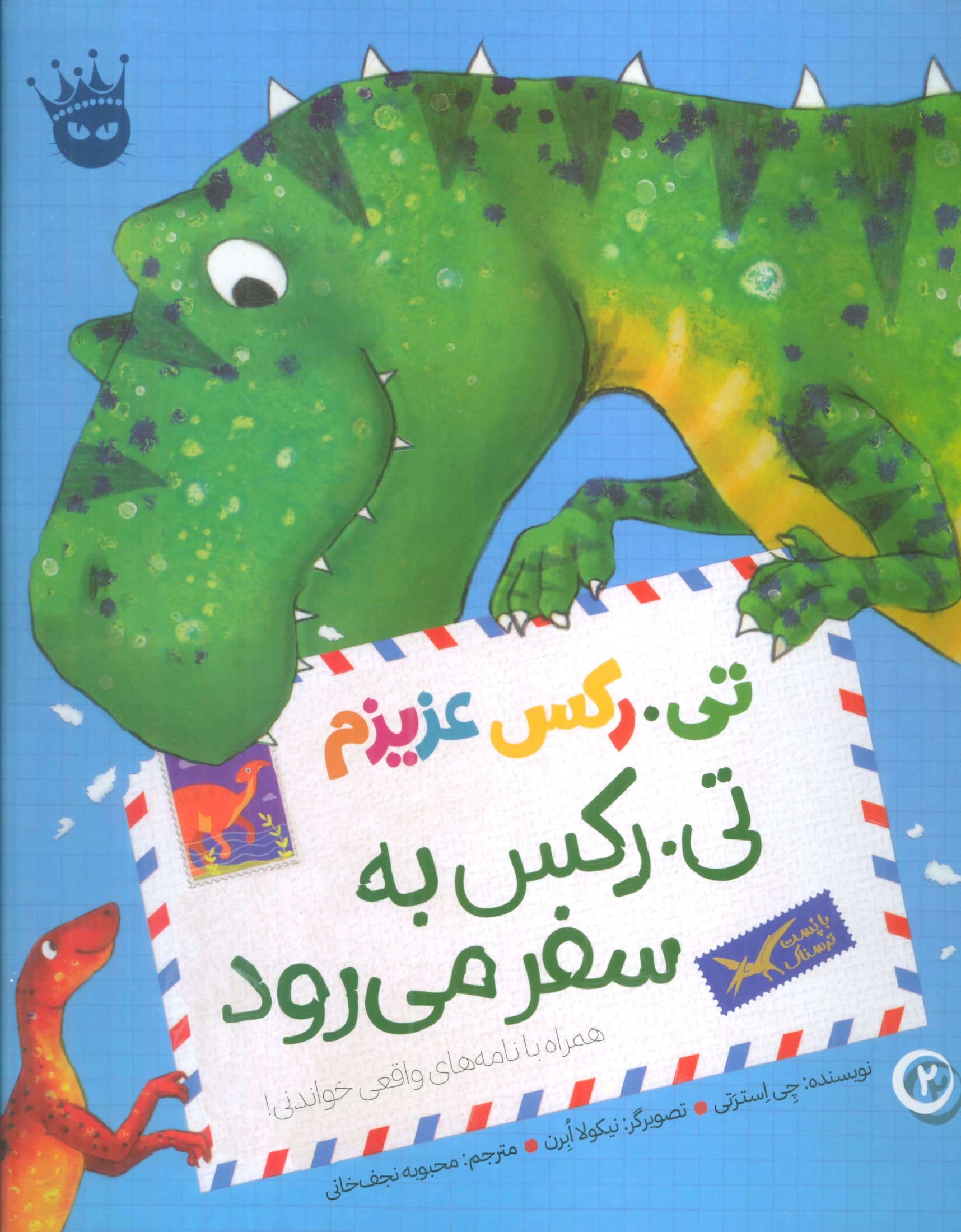 تی رکس عزیزم 2 / بی رکس به سفر می رود