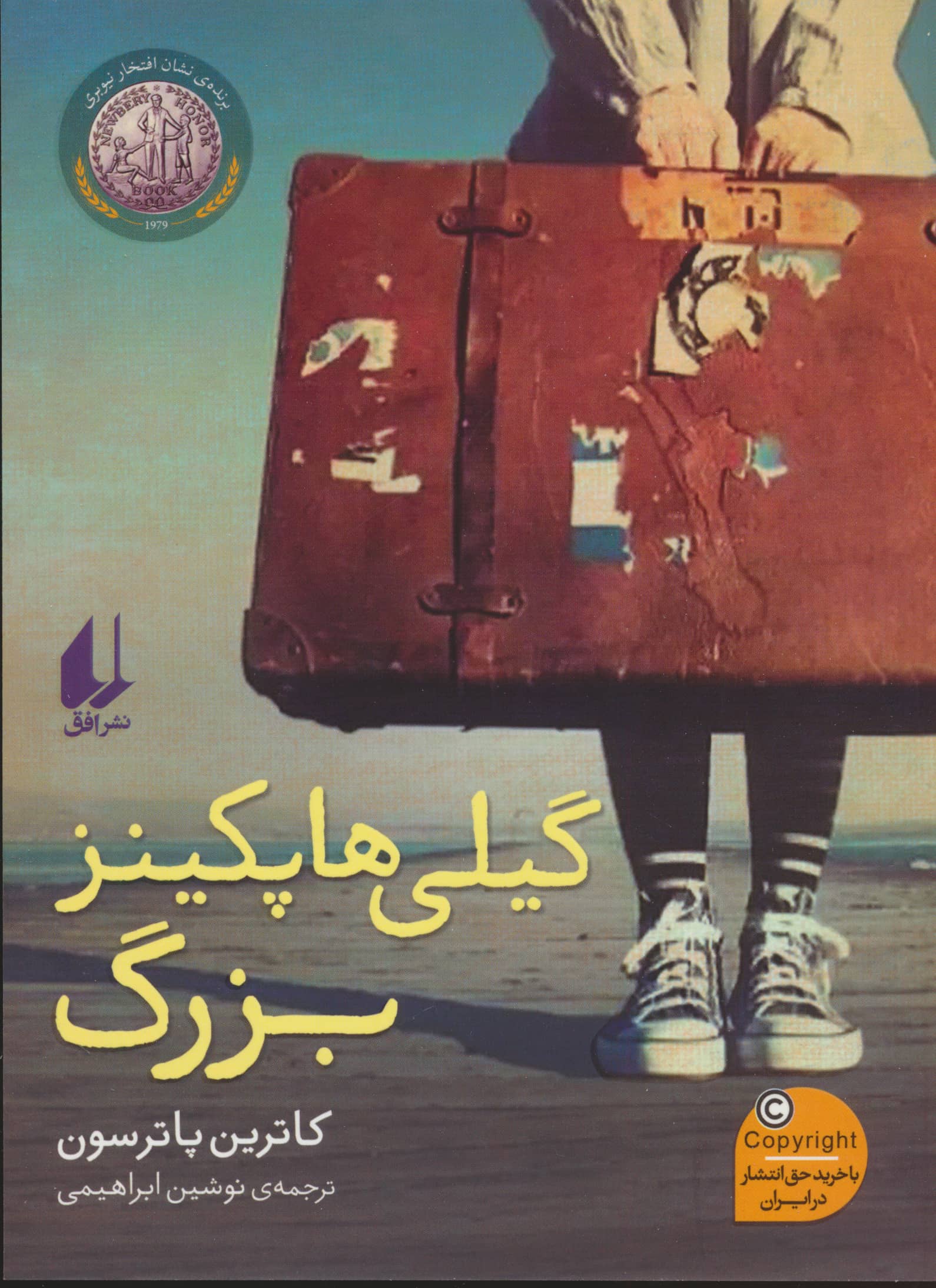 گیلی هاپکینز بزرگ (رمان نوجوان/256)