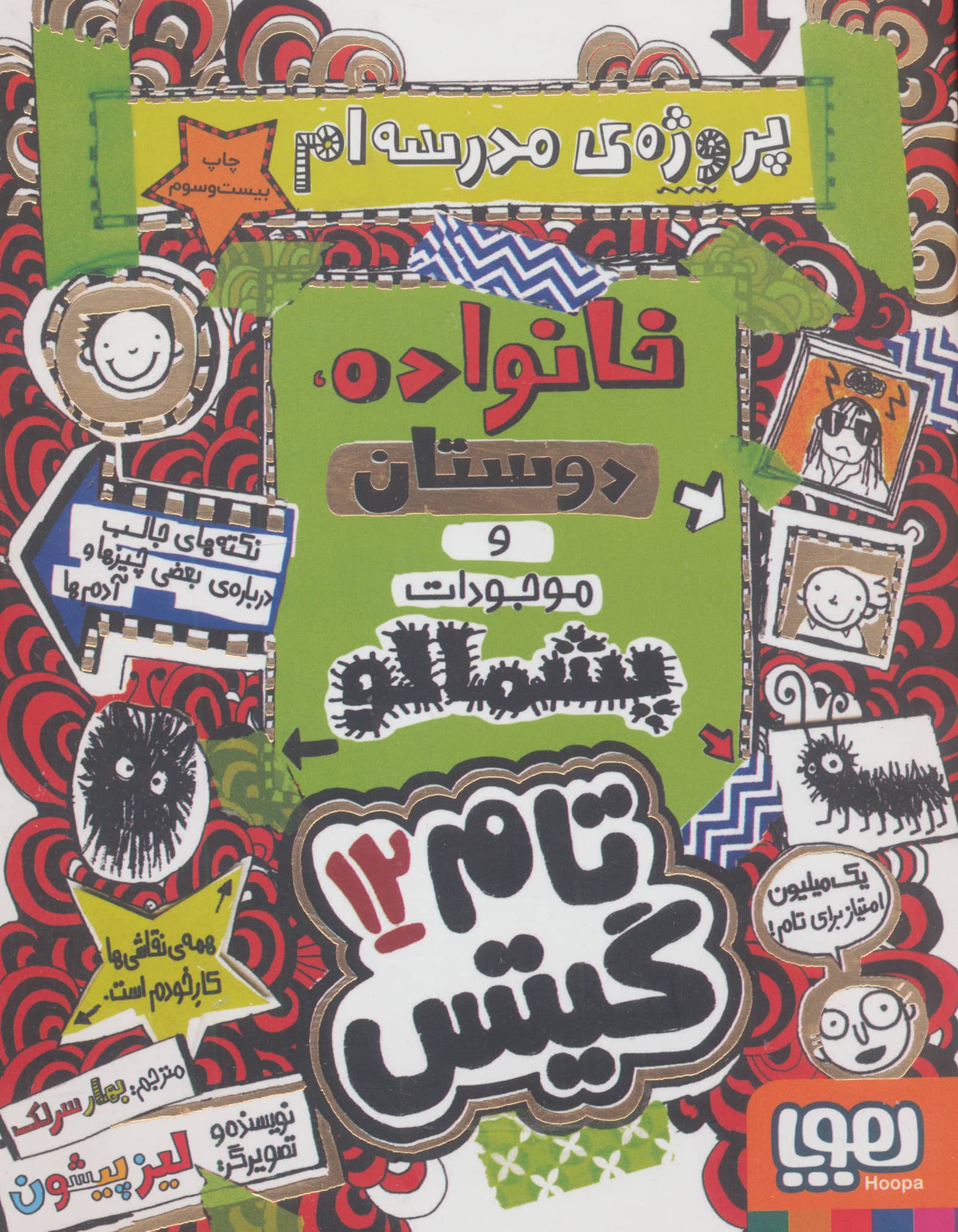 تام گیتس 12/ خانواده، دوستان و موجودات پشمالو