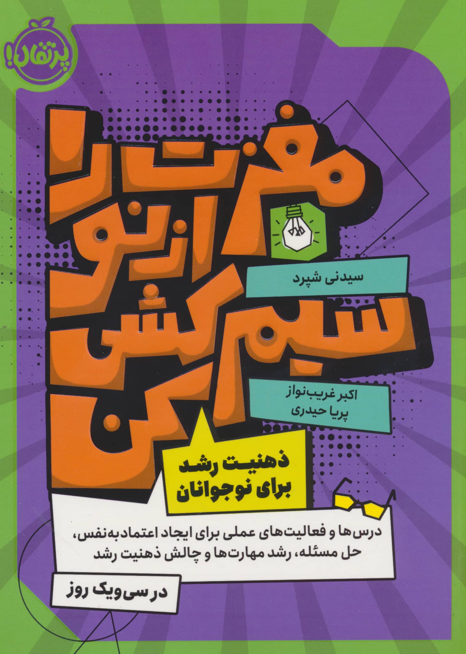 مغزت رو از نو سیم کشی کن (ذهنیت رشد برای نوجوانان)