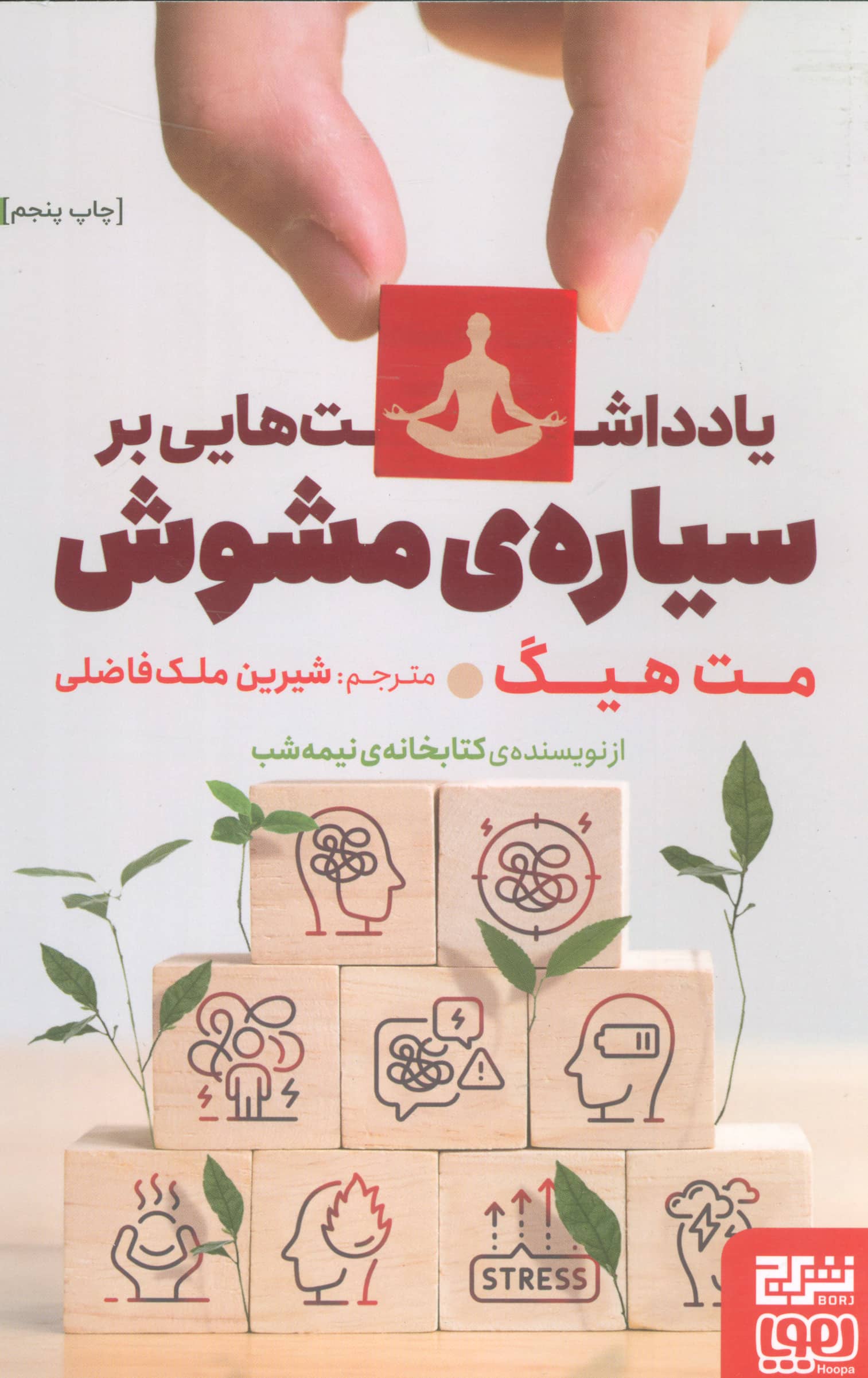 یادداشت هایی بر سیاره ی مشوش (هوپا . برج)