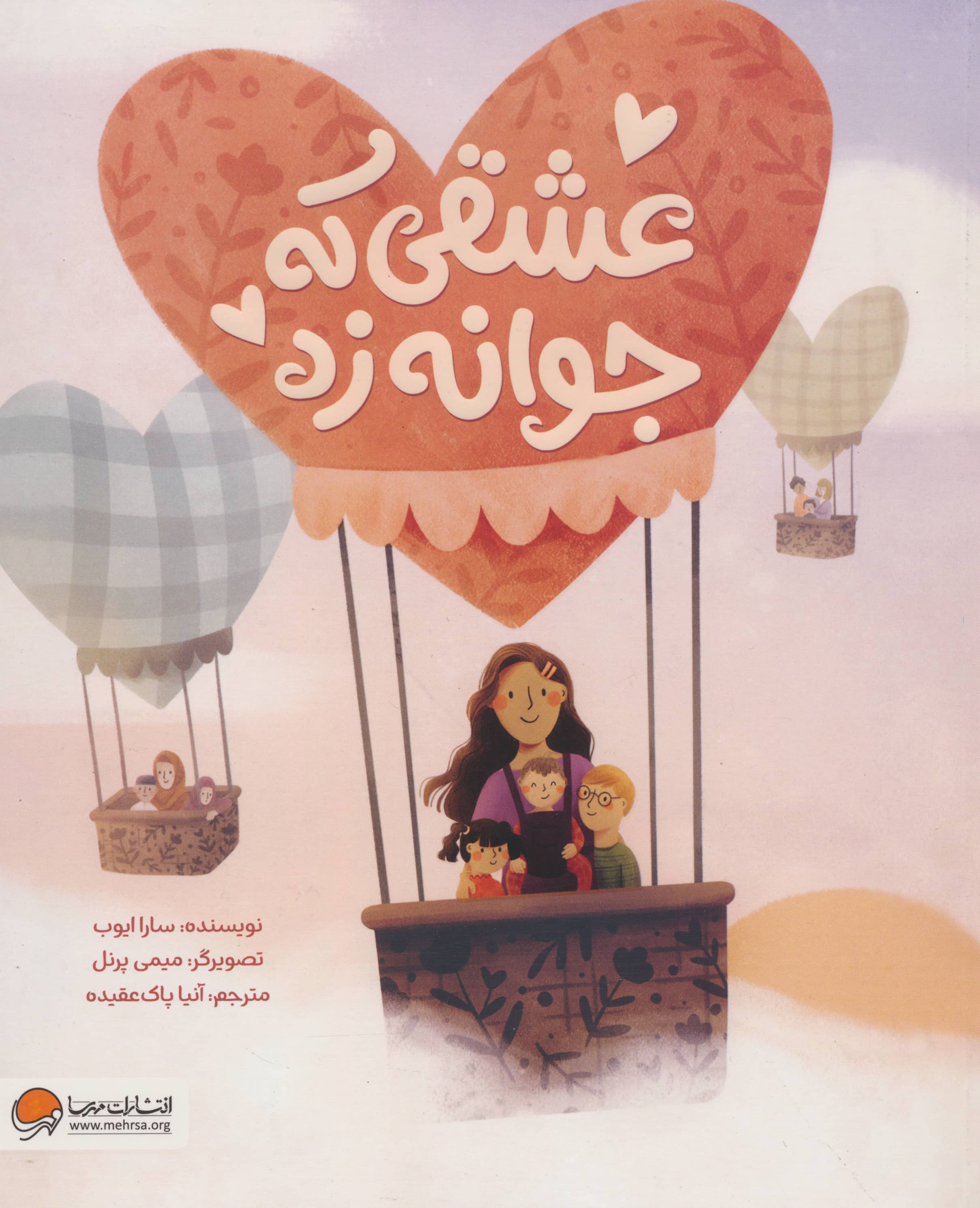 عشقی که جوانه زد