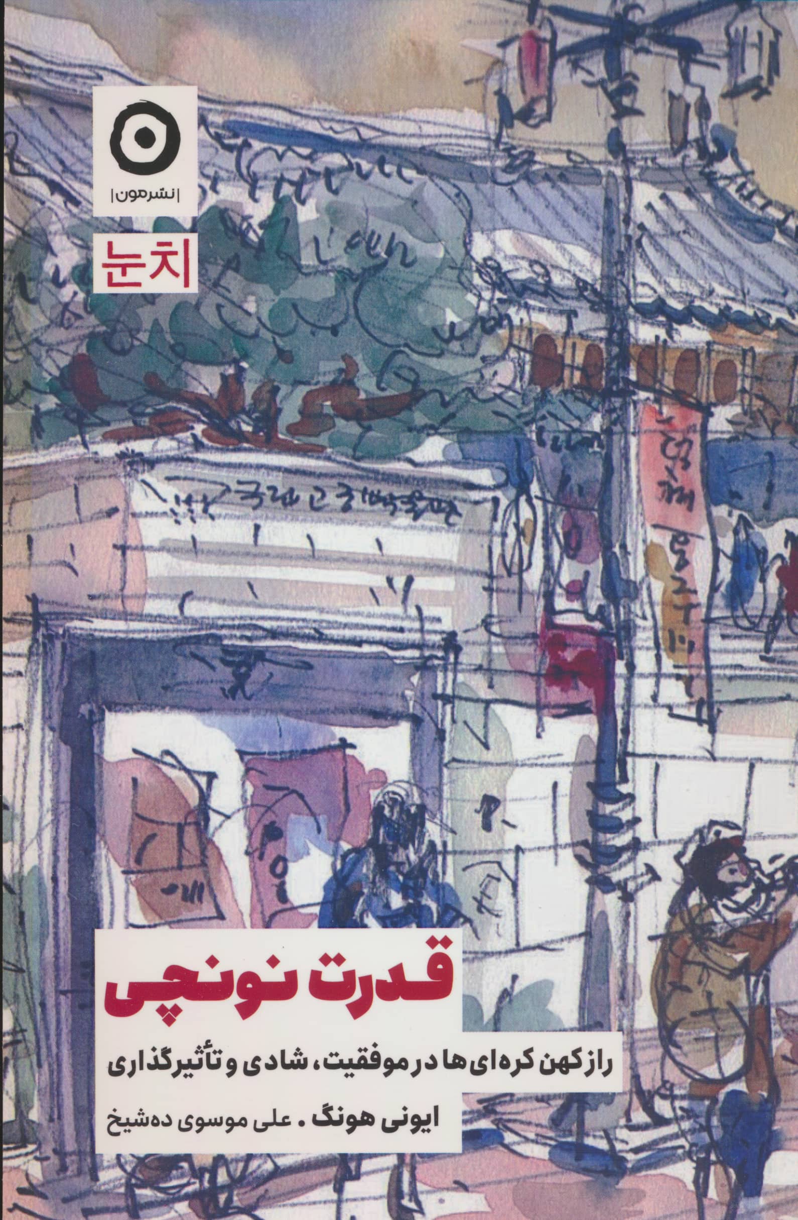 قدرت نونچی (مون)