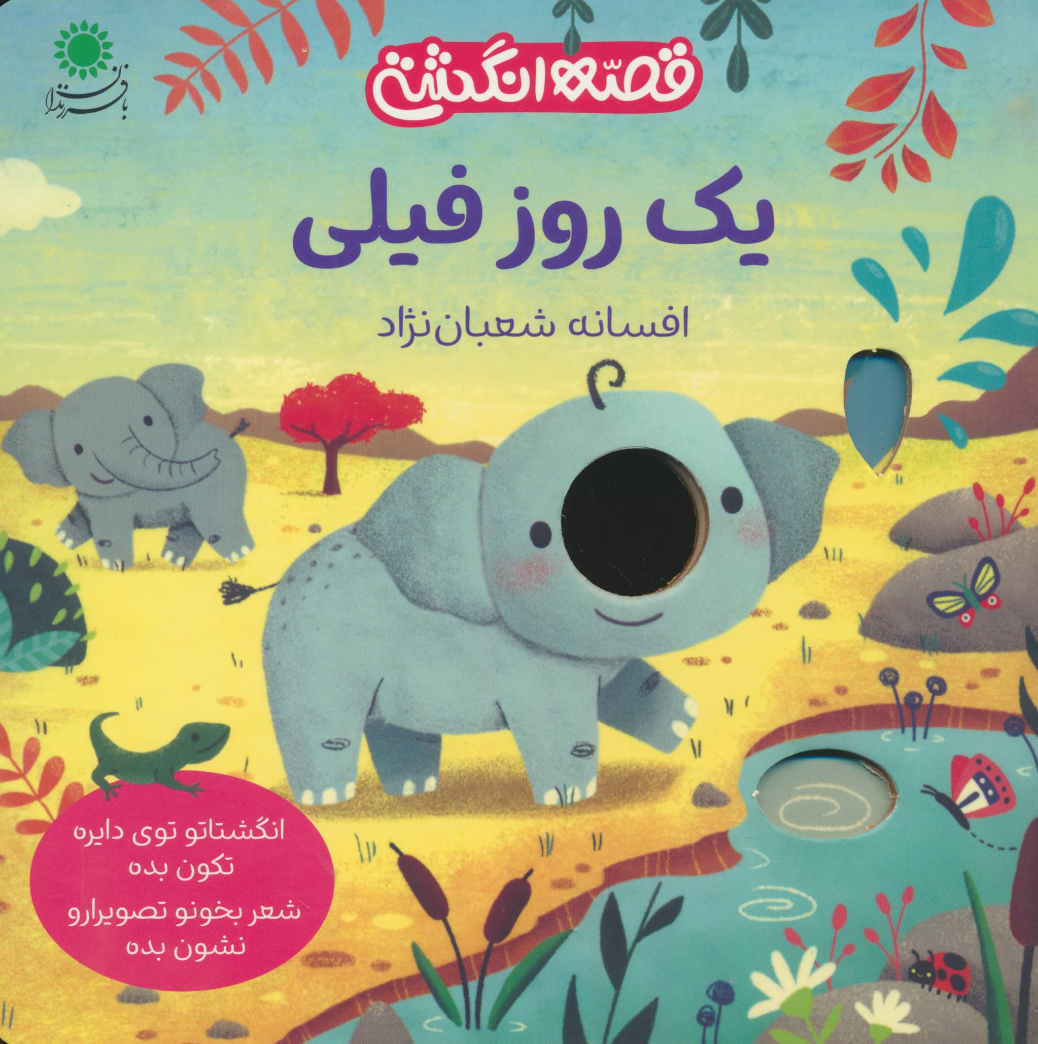 یک روز فیلی / قصه انگشتی
