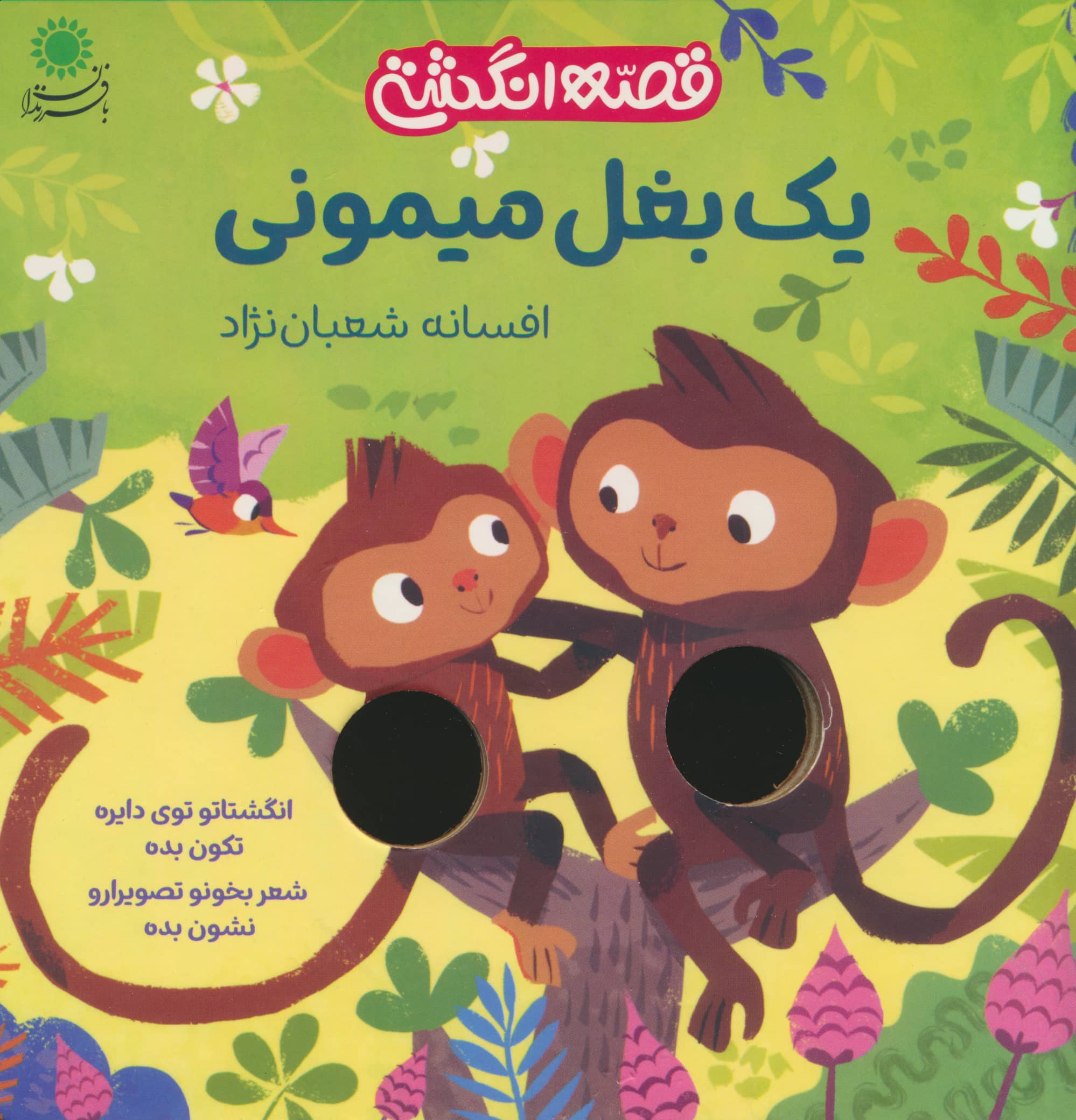 یک بغل میمونی / قصه انگشتی