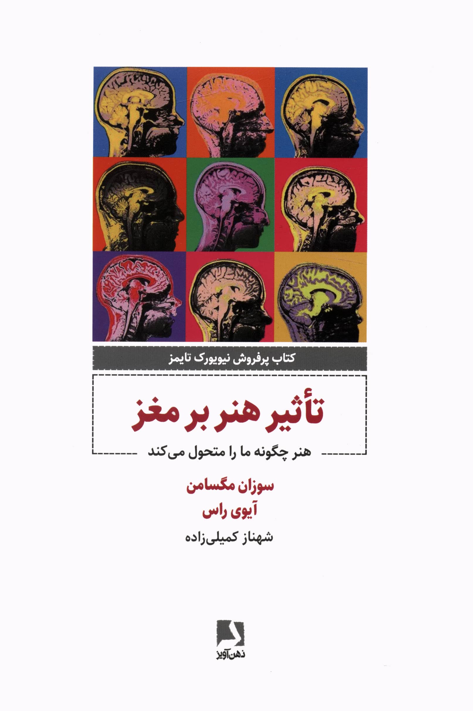 تاثیر هنر بر مغز / هنر چگونه ما را متحول می کند (ذهن آویز)