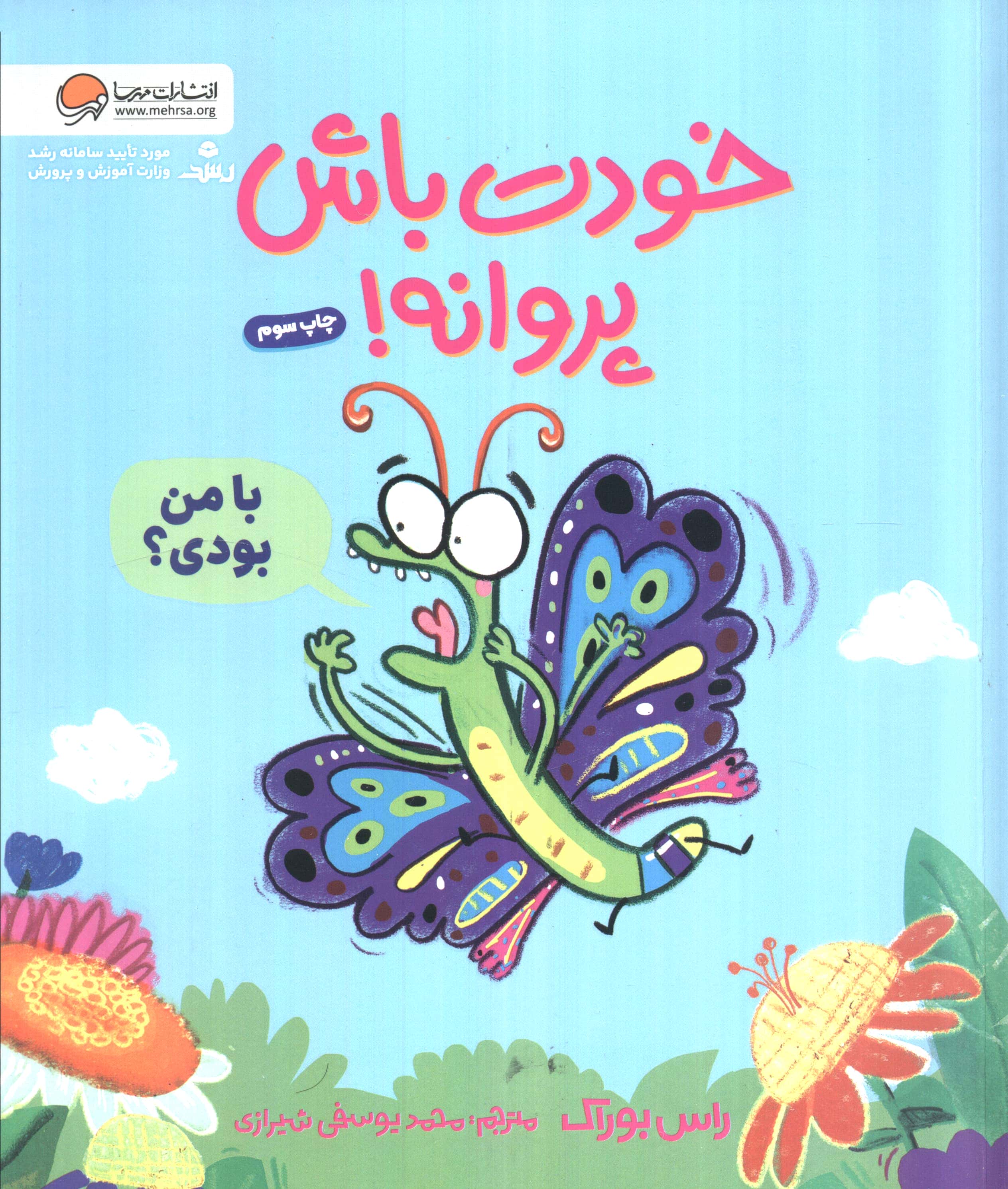 خودت باش پروانه!