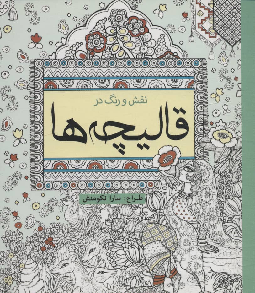 نقش و رنگ در قالیچه ها/ رنگ آمیزی