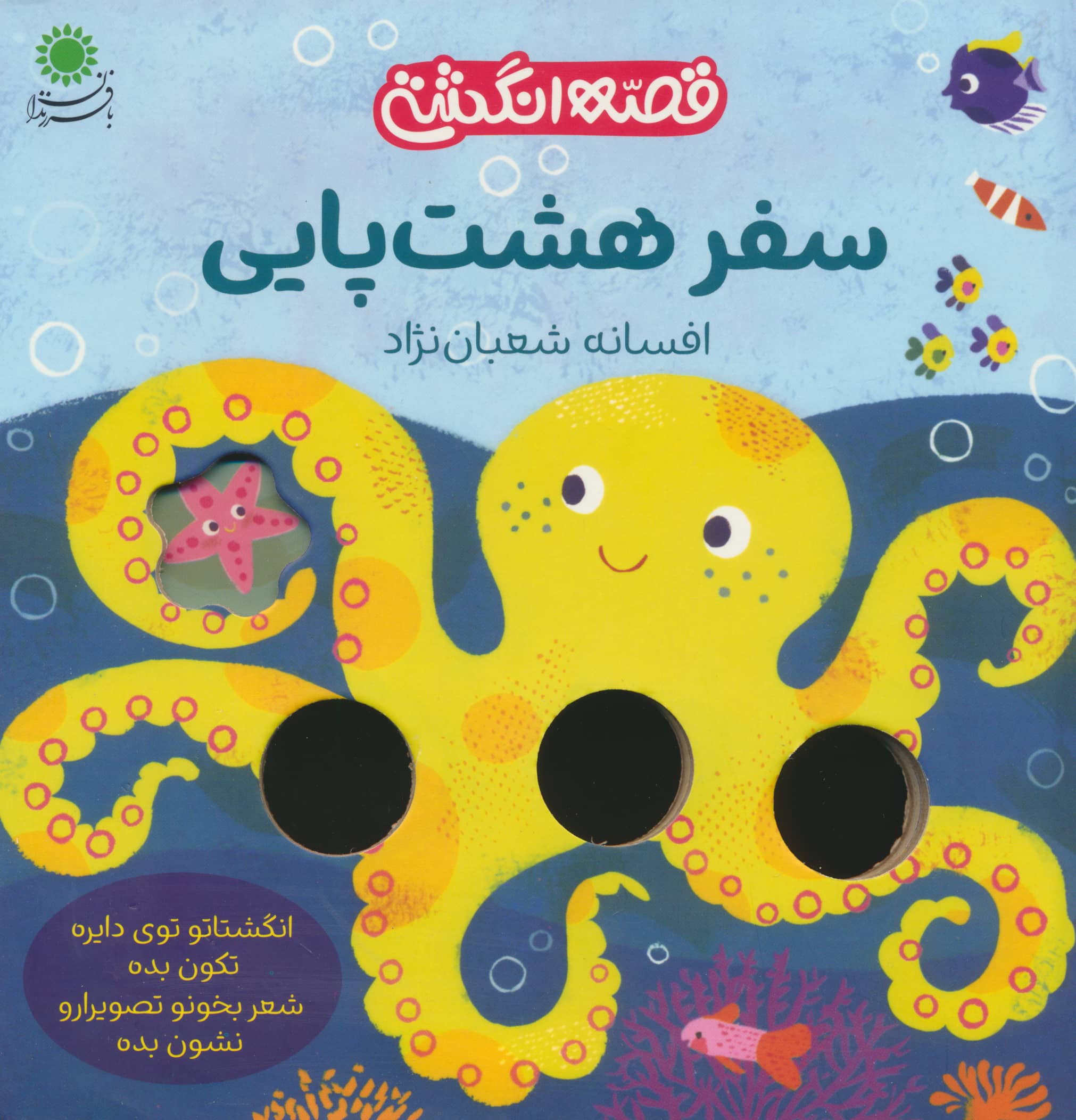 سفر هشت پایی / قصه انگشتی