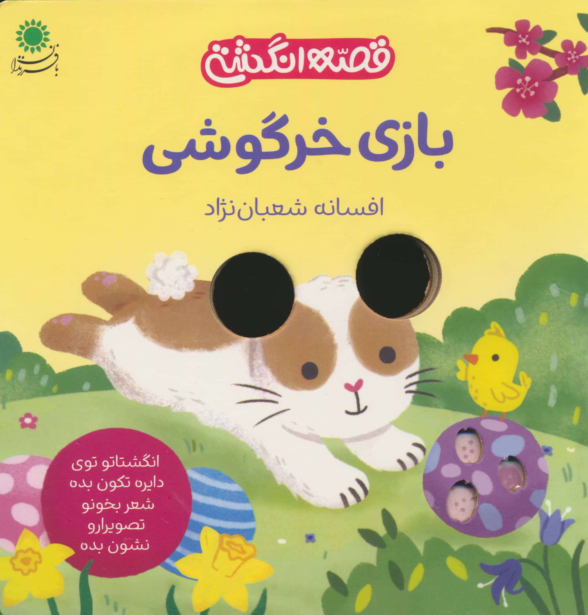 بازی خرگوشی (بورد بوک)