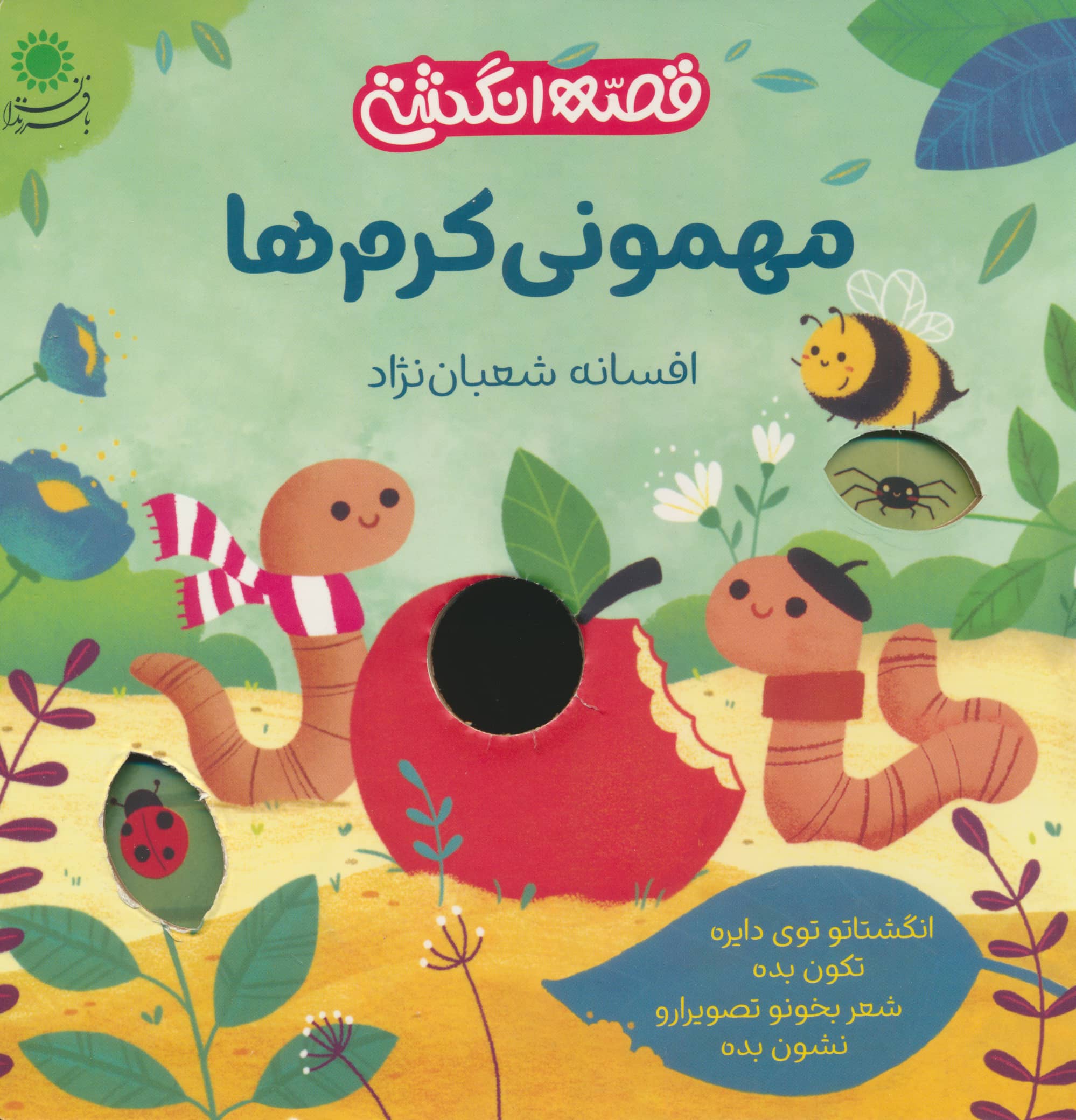 مهمونی کرم ها / قصه انگشتی