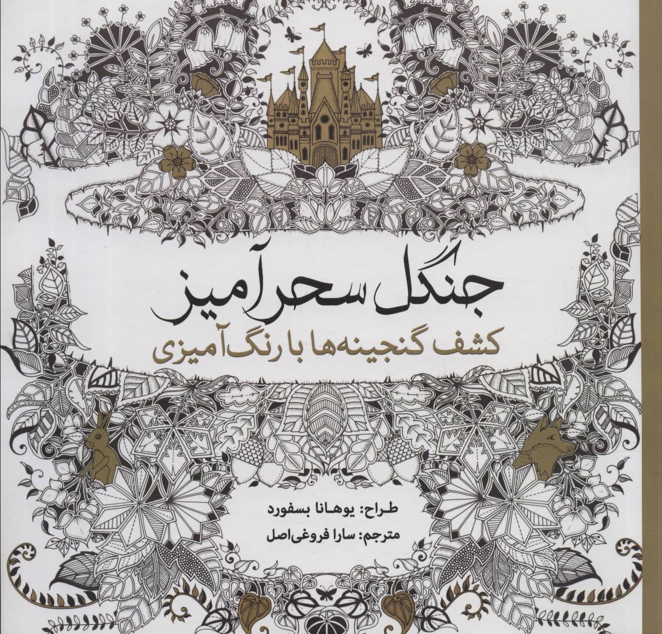 جنگل سحرآمیز(کشف گنجینه ها با رنگ آمیزی)