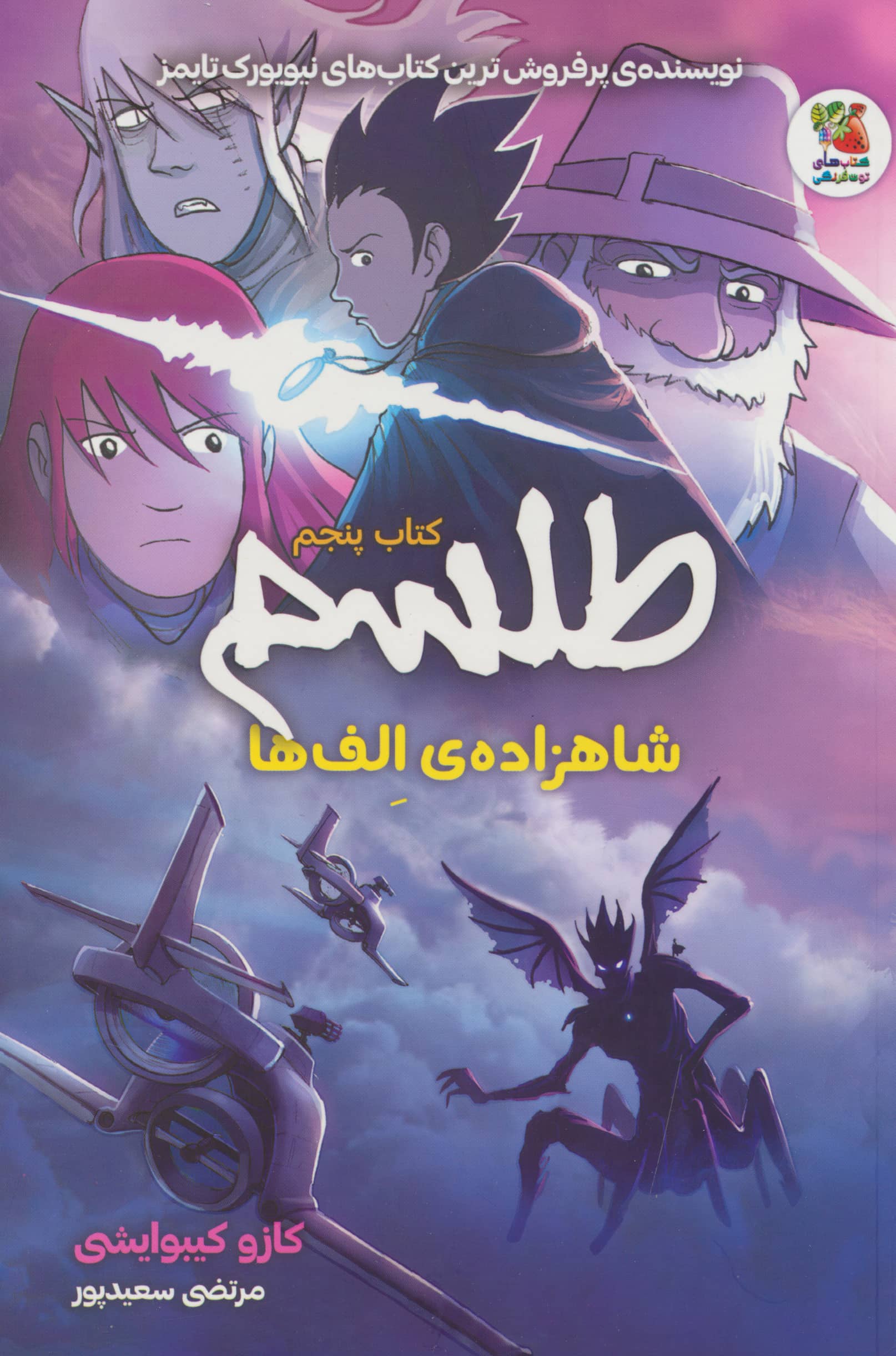 طلسم 5 / شاهزاده ی الف ها