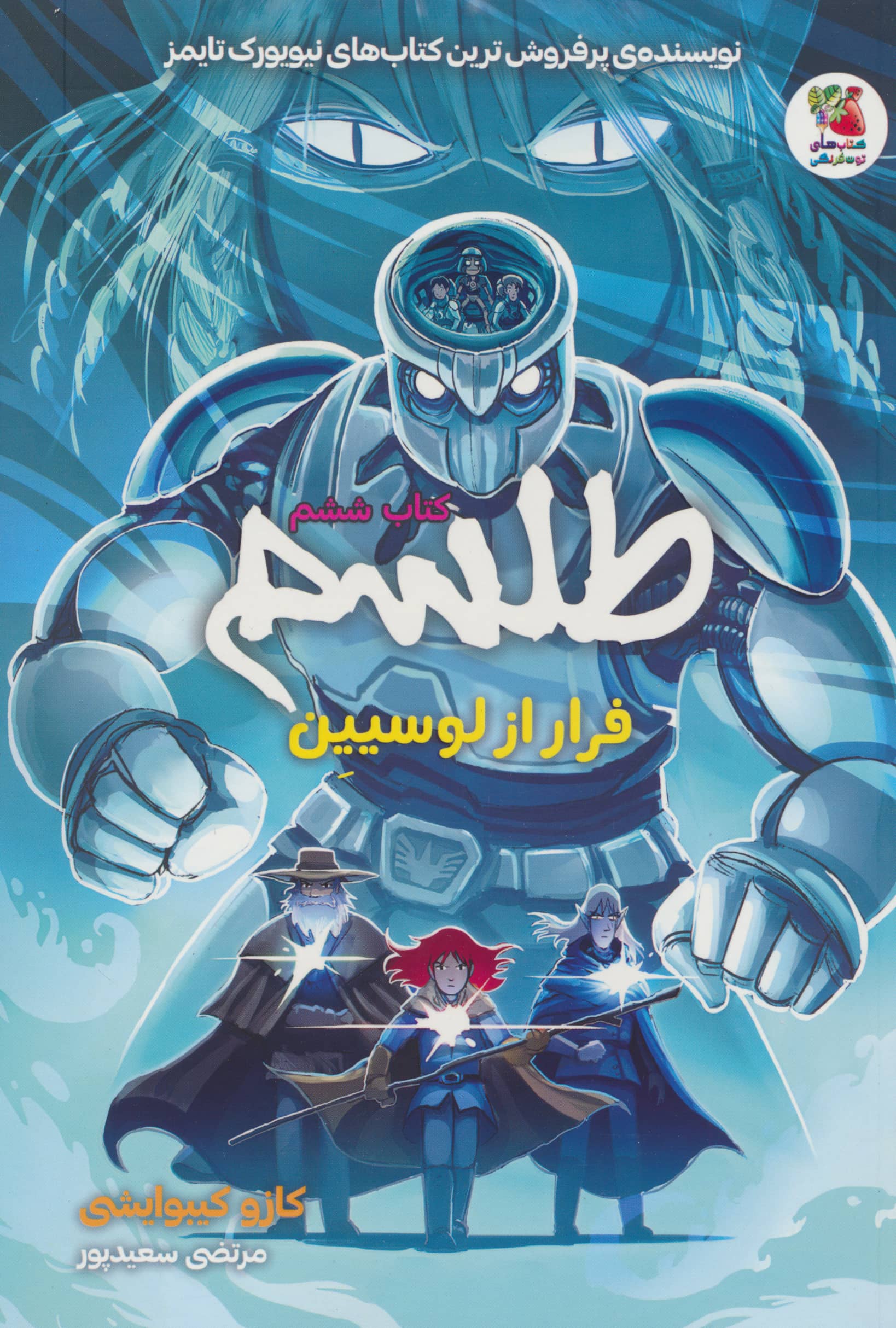 طلسم 6 / فرار از لوسیین