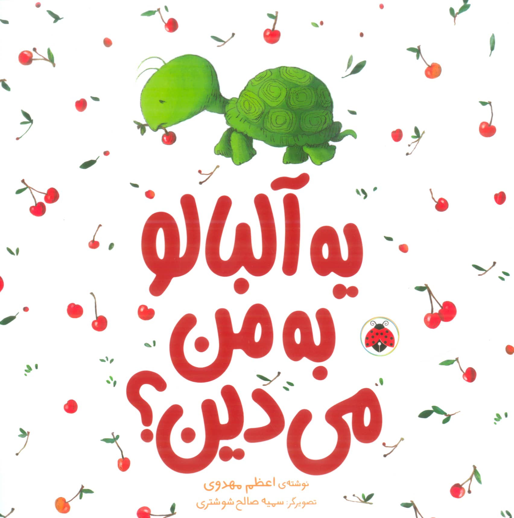 یه آلبالو به من می دین؟