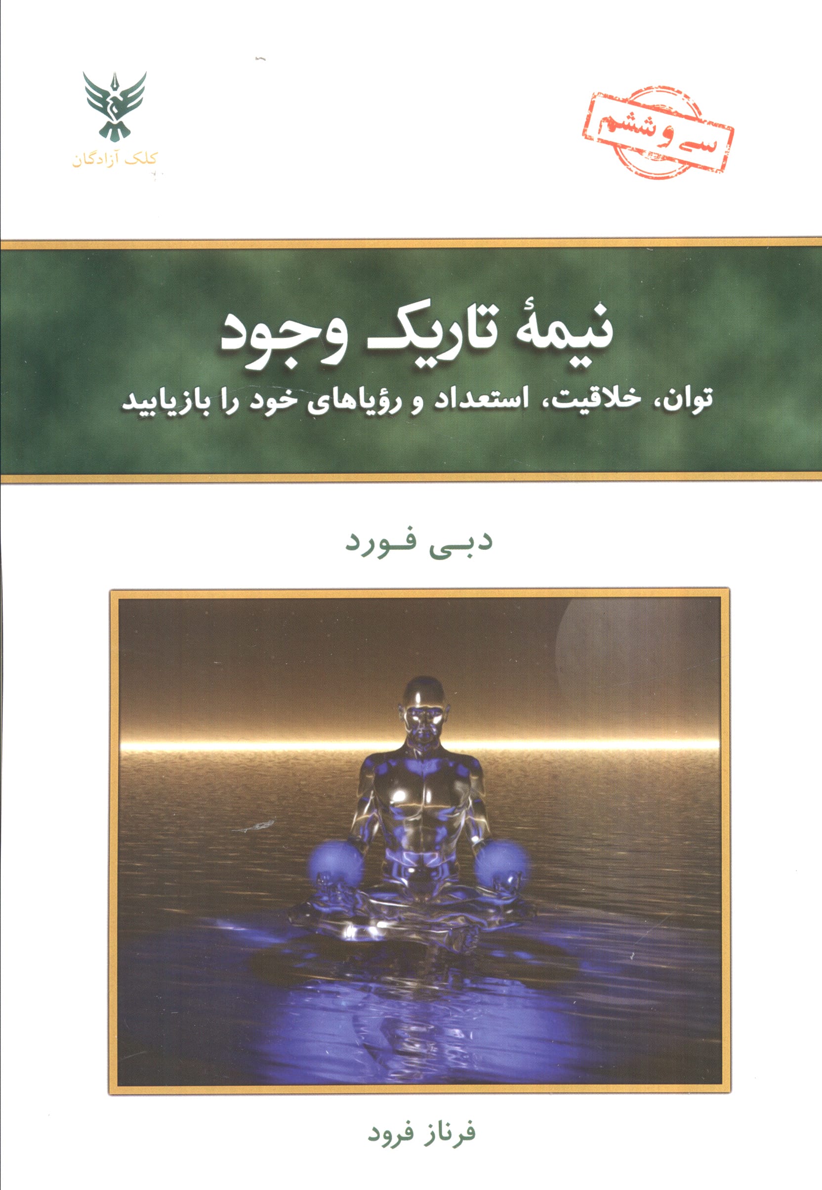 نیمه تاریک وجود (شمیز،رقعی،کلک آزادگان)