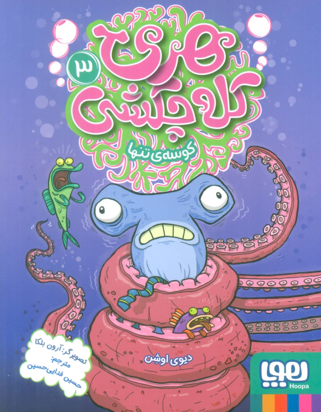 هری کله چکشی 3 / کوسه ی تنها