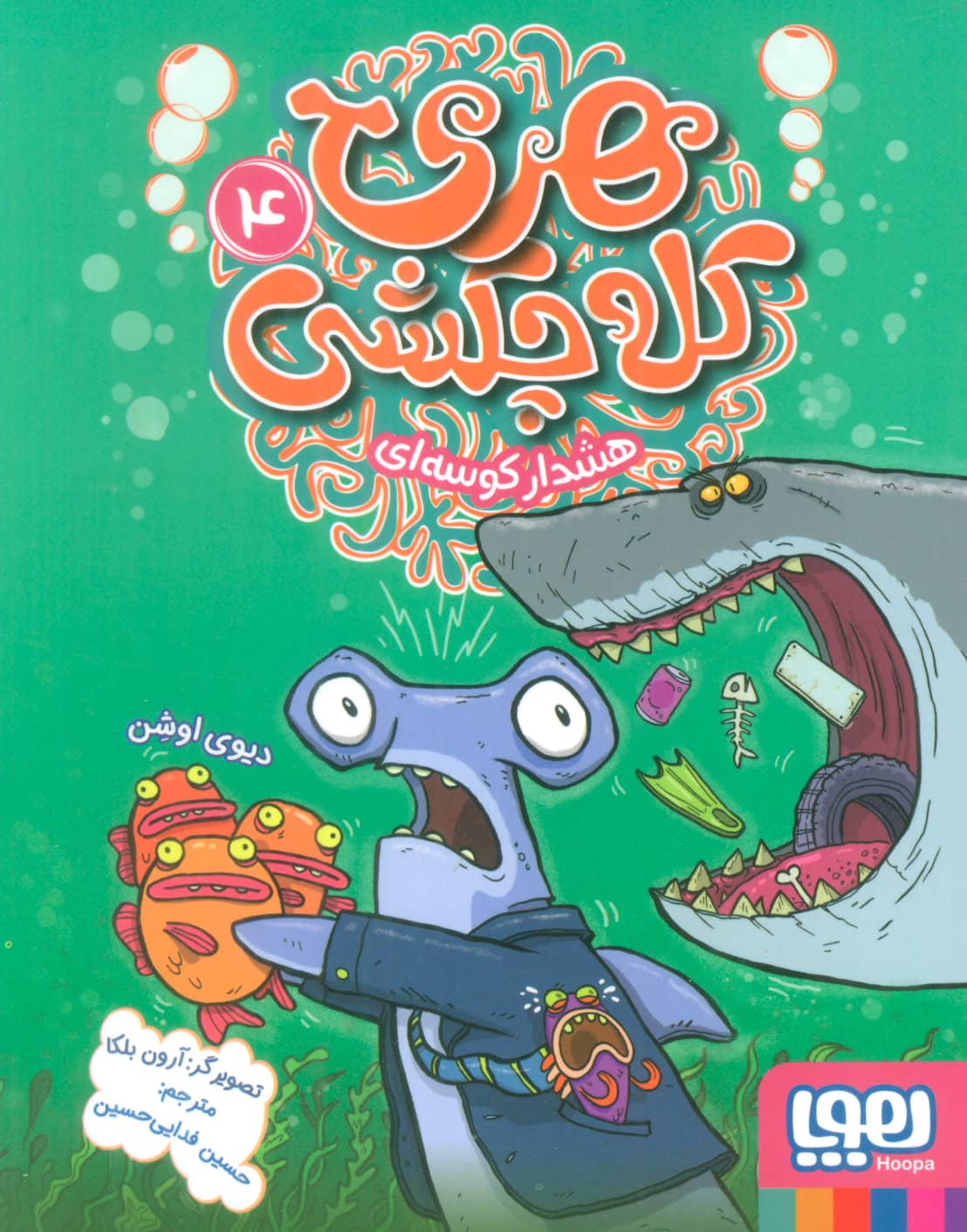 هری کله چکشی 4 / هشدار کوسه ای