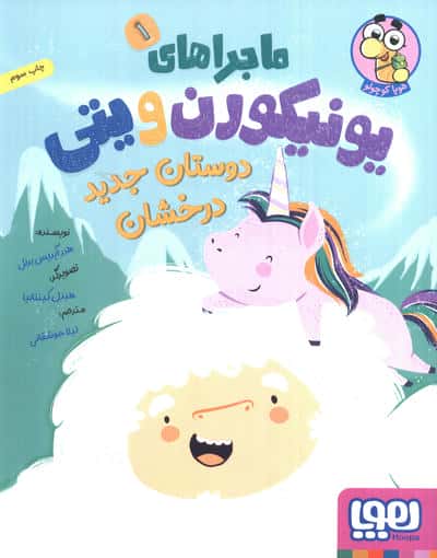 ماجراهای یونیکورن و یتی 1 / دوستان جدید درخشان (هوپا)