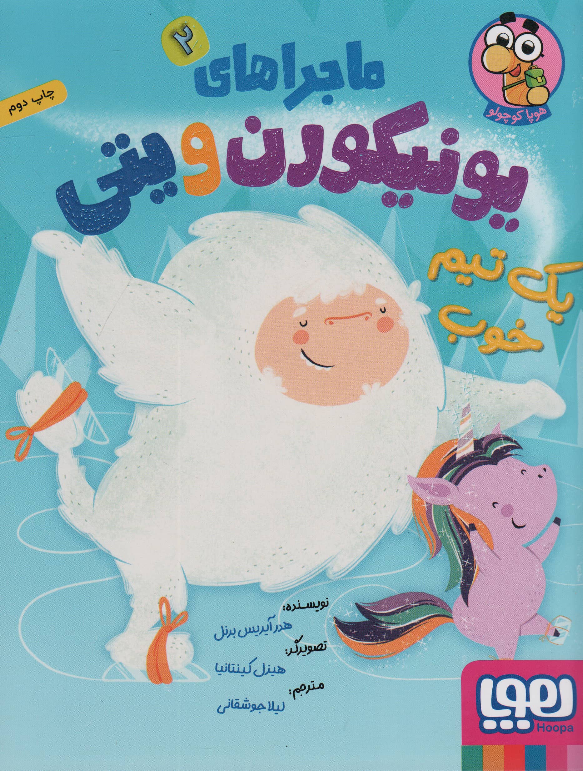ماجراهای یونیکورن و یتی 2 / یک تیم خوب (هوپا)