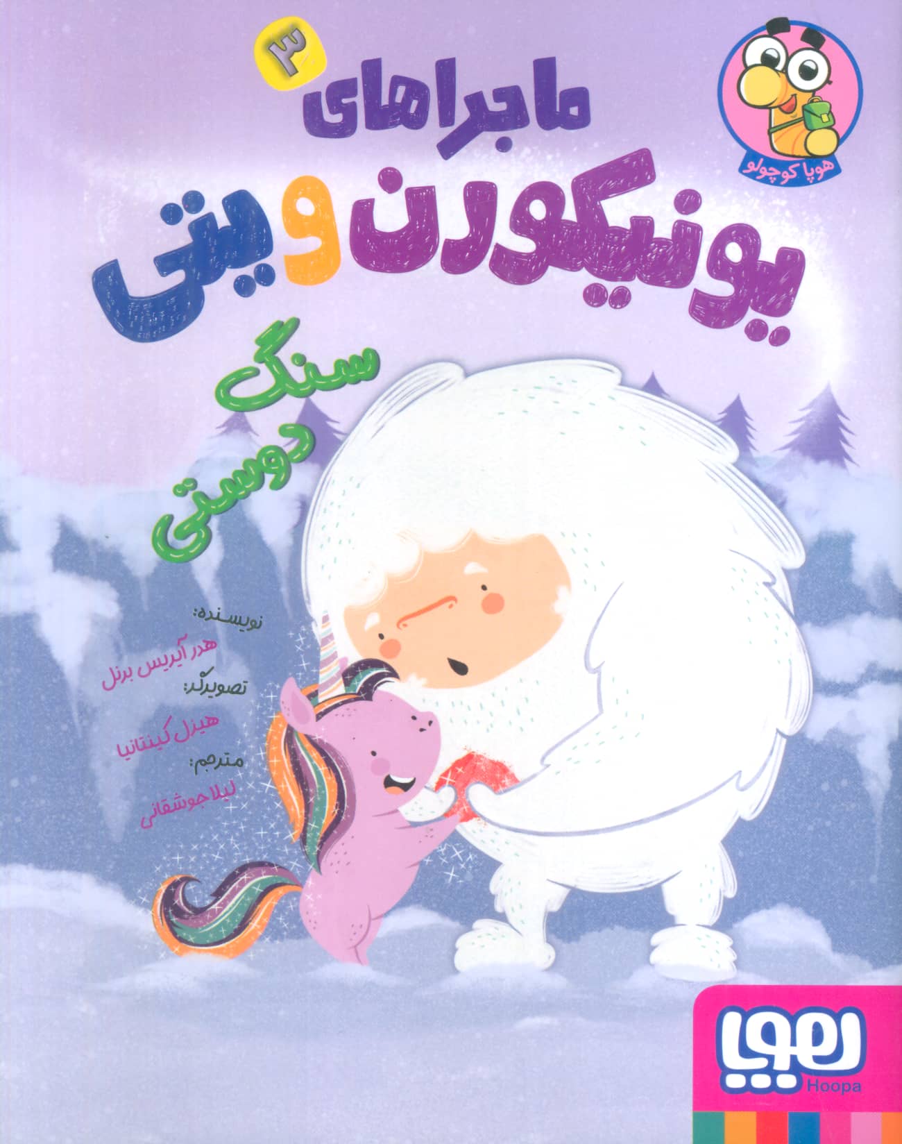ماجراهای یونیکورن و یتی 3 / سنگ دوستی (هوپا)