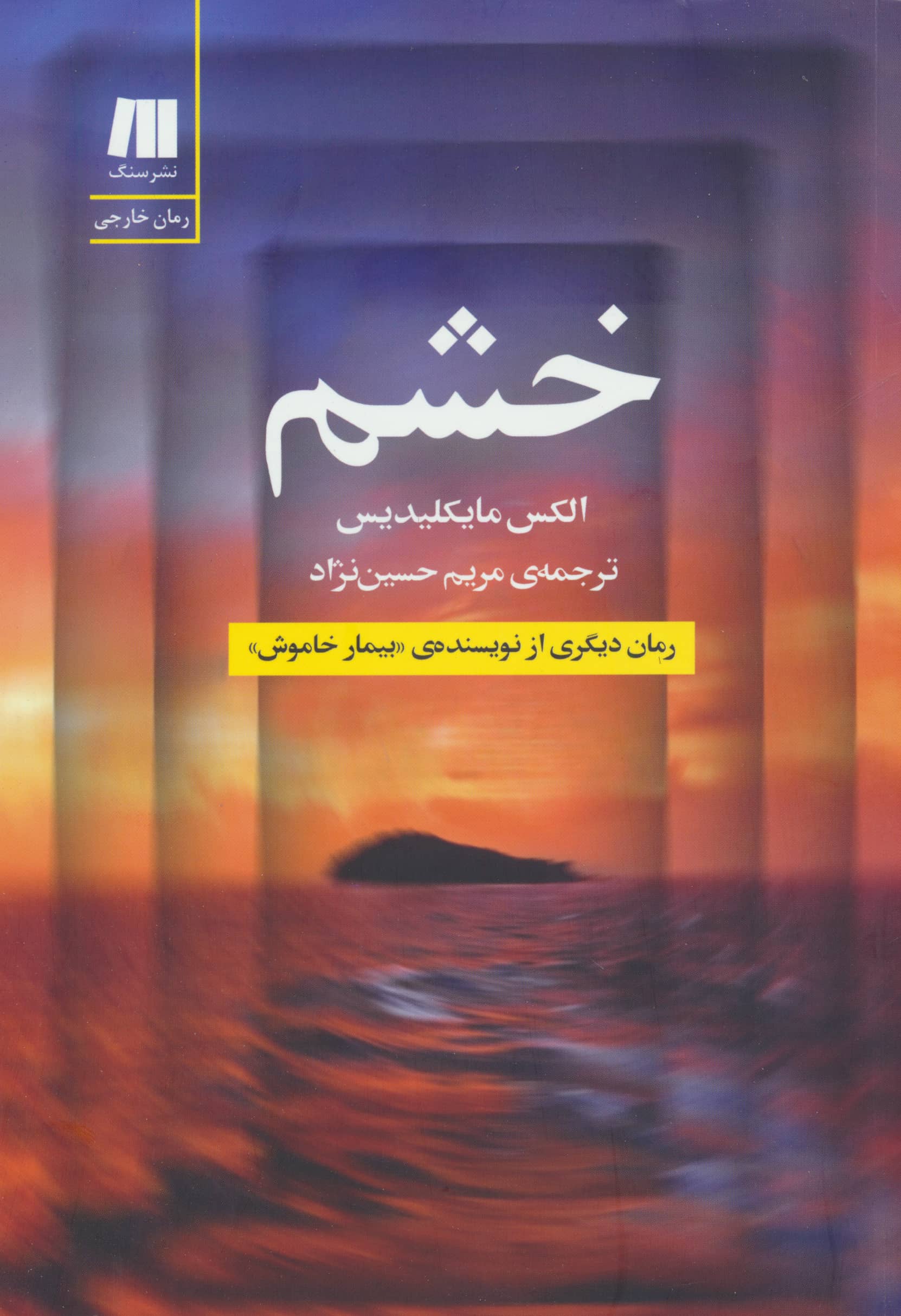 خشم (سنگ)