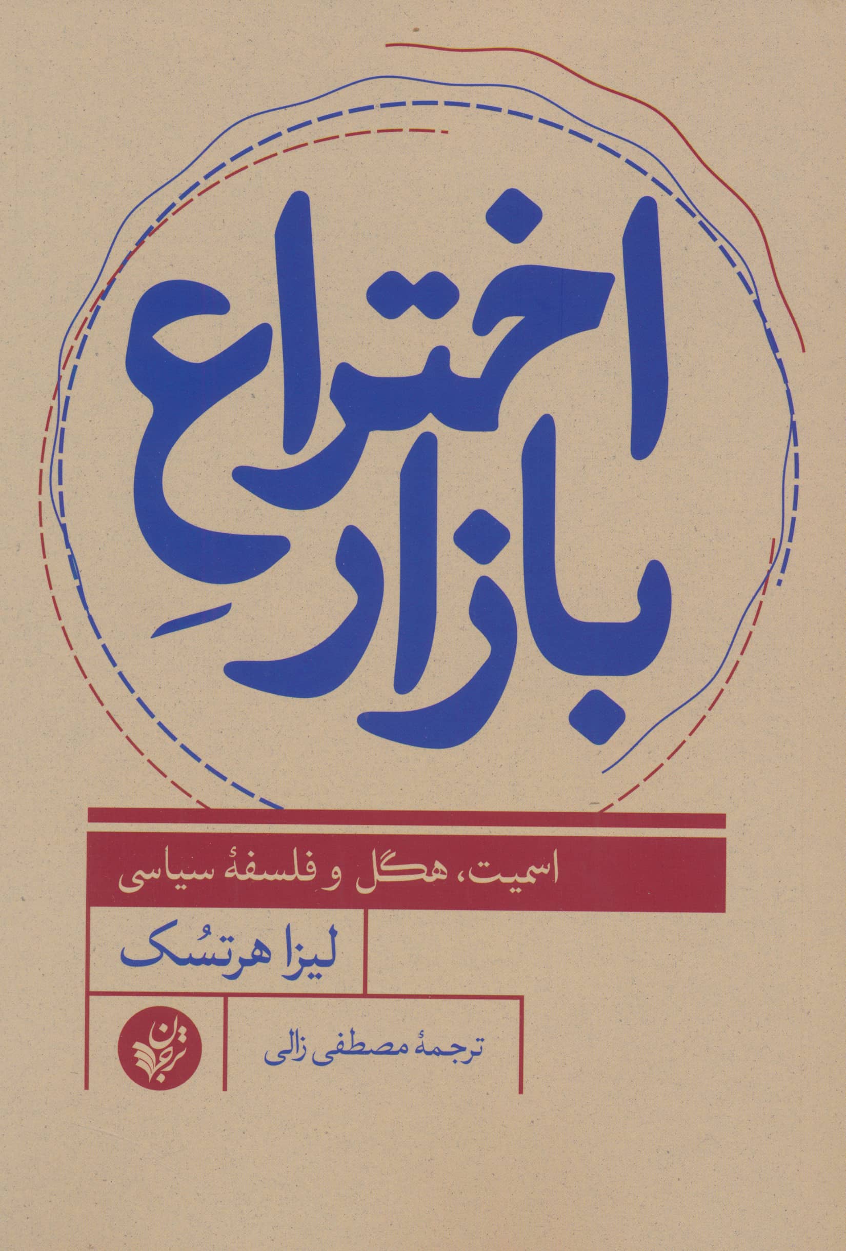اختراع بازار (ترجمان)