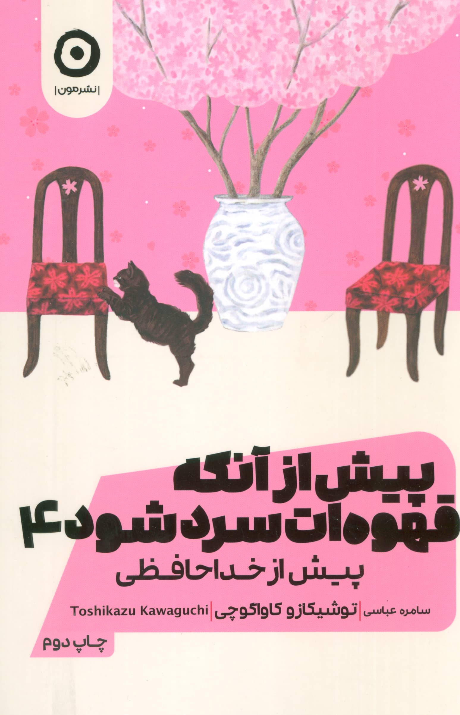 پیش از آنکه قهوه ات سرد شود 4 (مون)