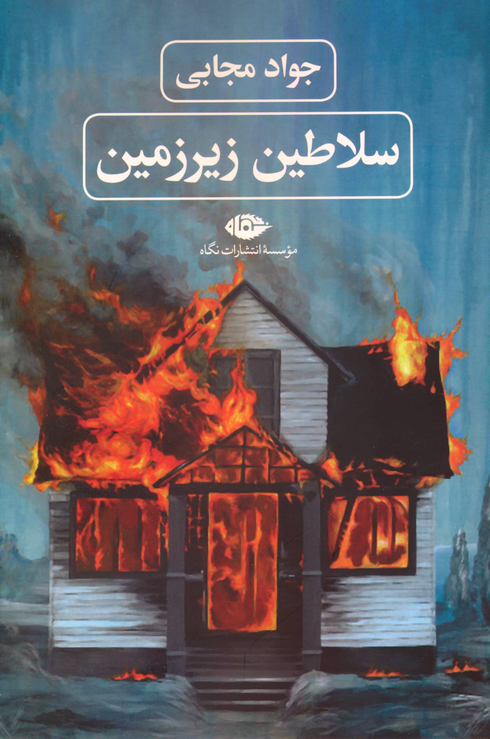 سلاطین زیر زمین (نگاه)