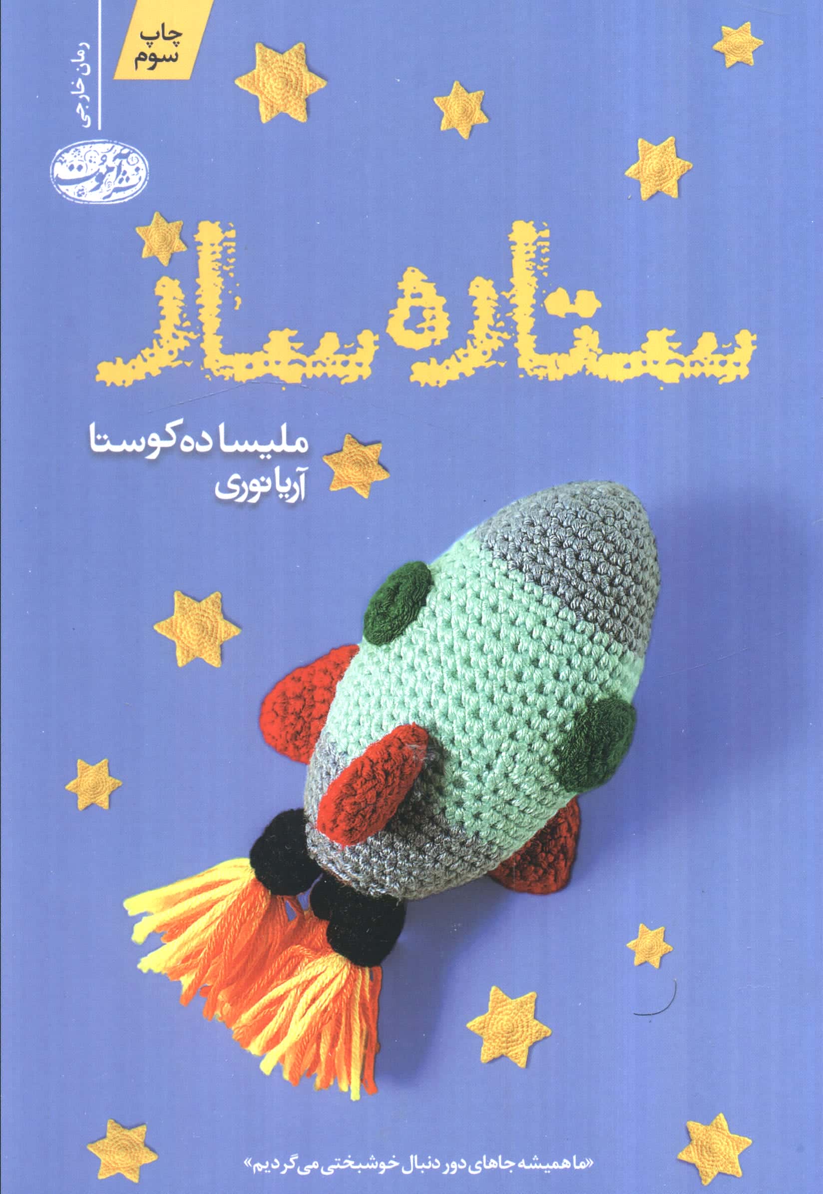 ستاره ساز (آموت)