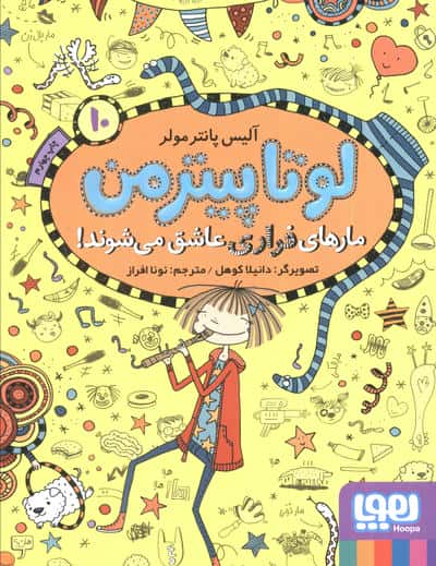 لوتا پیترمن 10 / مارهای فراری عاشق می شوند!