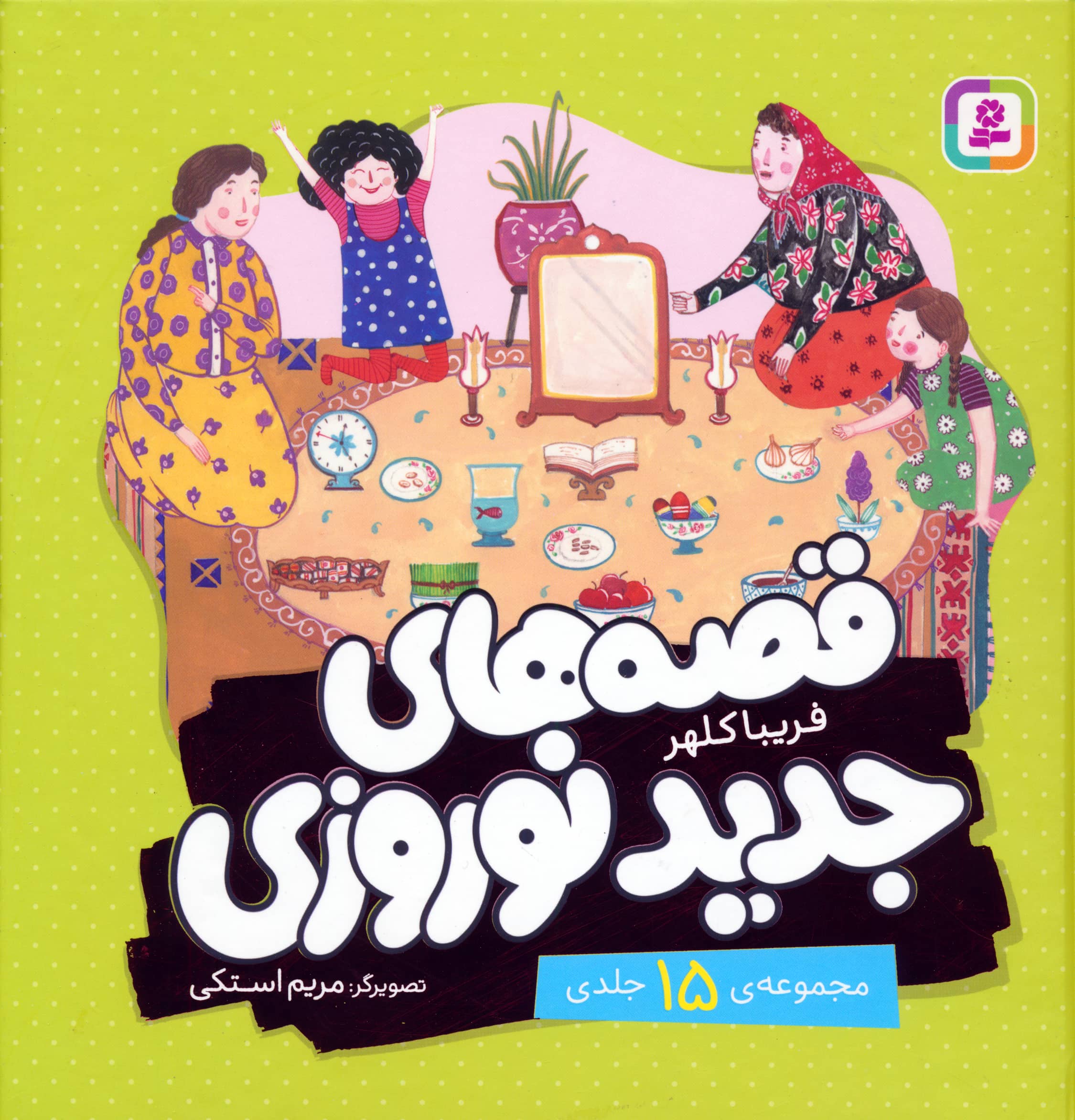 قصه های جدید نوروزی (مجموعه 15جلدی)
