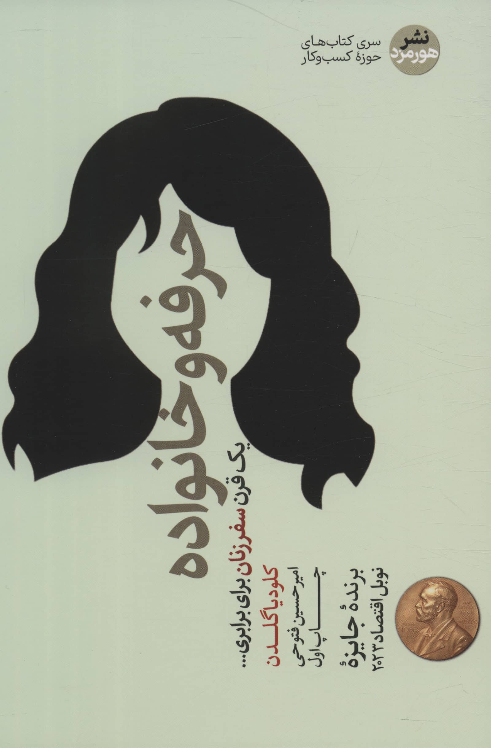 حرفه و خانواده (هورمزد)