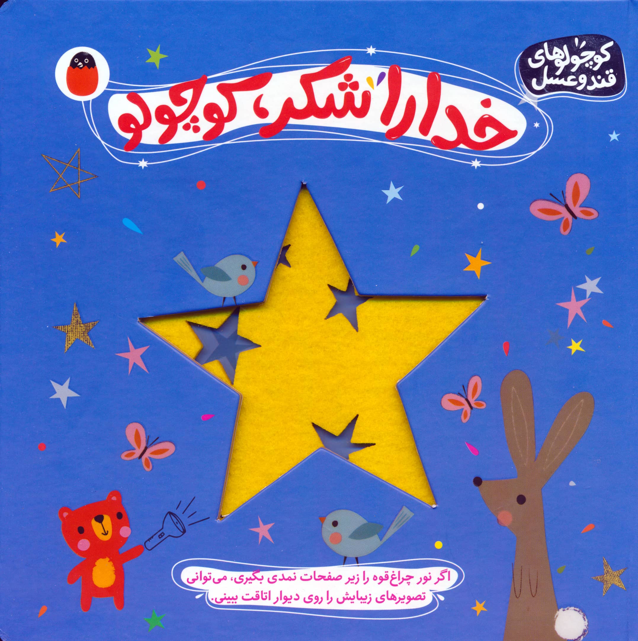 خدا را شکر، کوچولو