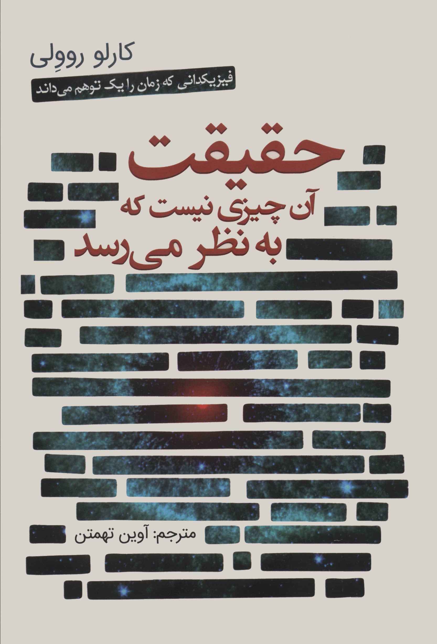 حقیقت آن چیزی نیست که به نظر می رسد (سبزان)