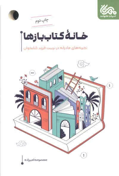 خانه کتاب باز ها / تجربه های مادرانه در تربیت فرزند کتابخوان