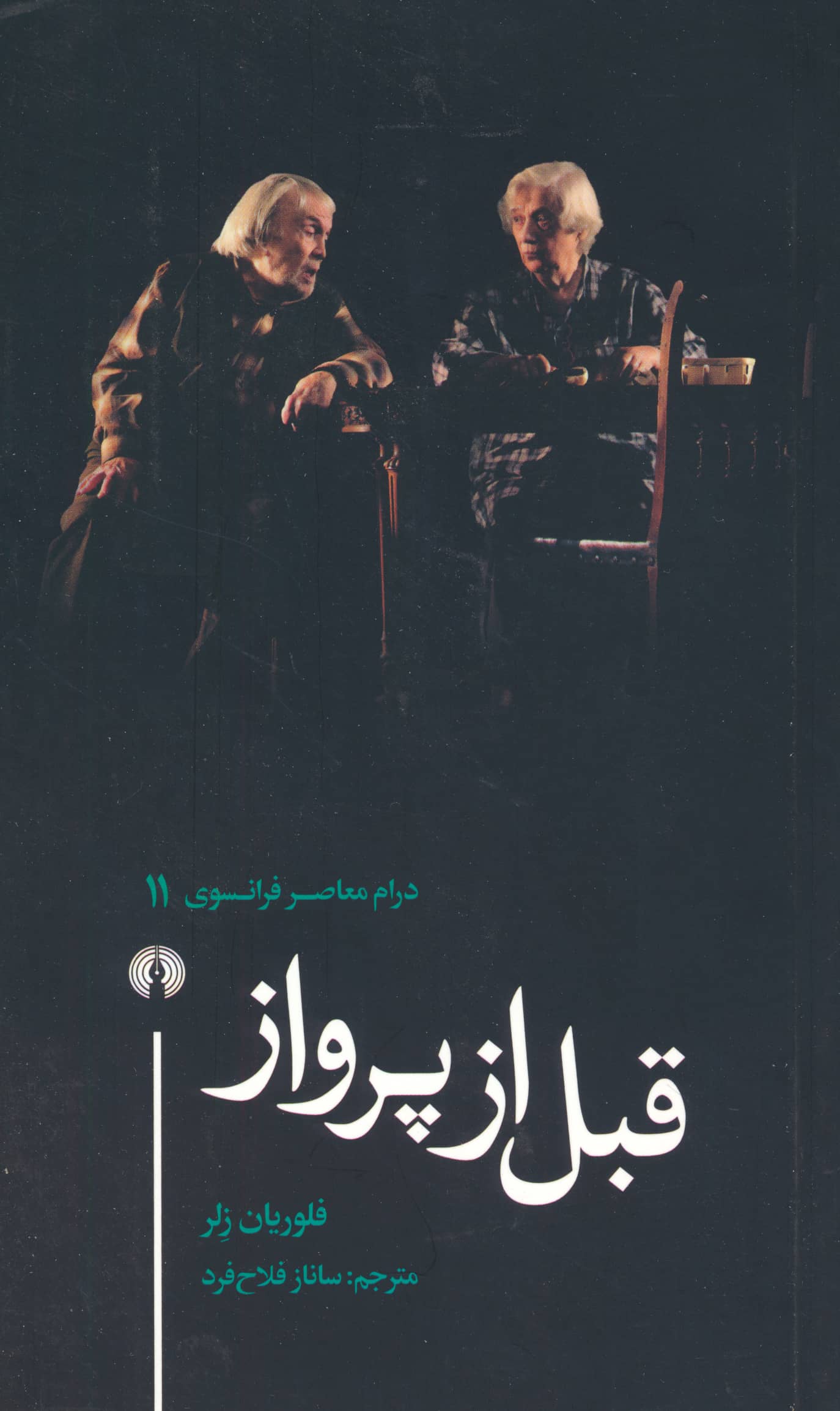 قبل از پرواز / درام معاصر فرانسوی11 (نمایشنامه / علمی فرهنگی)