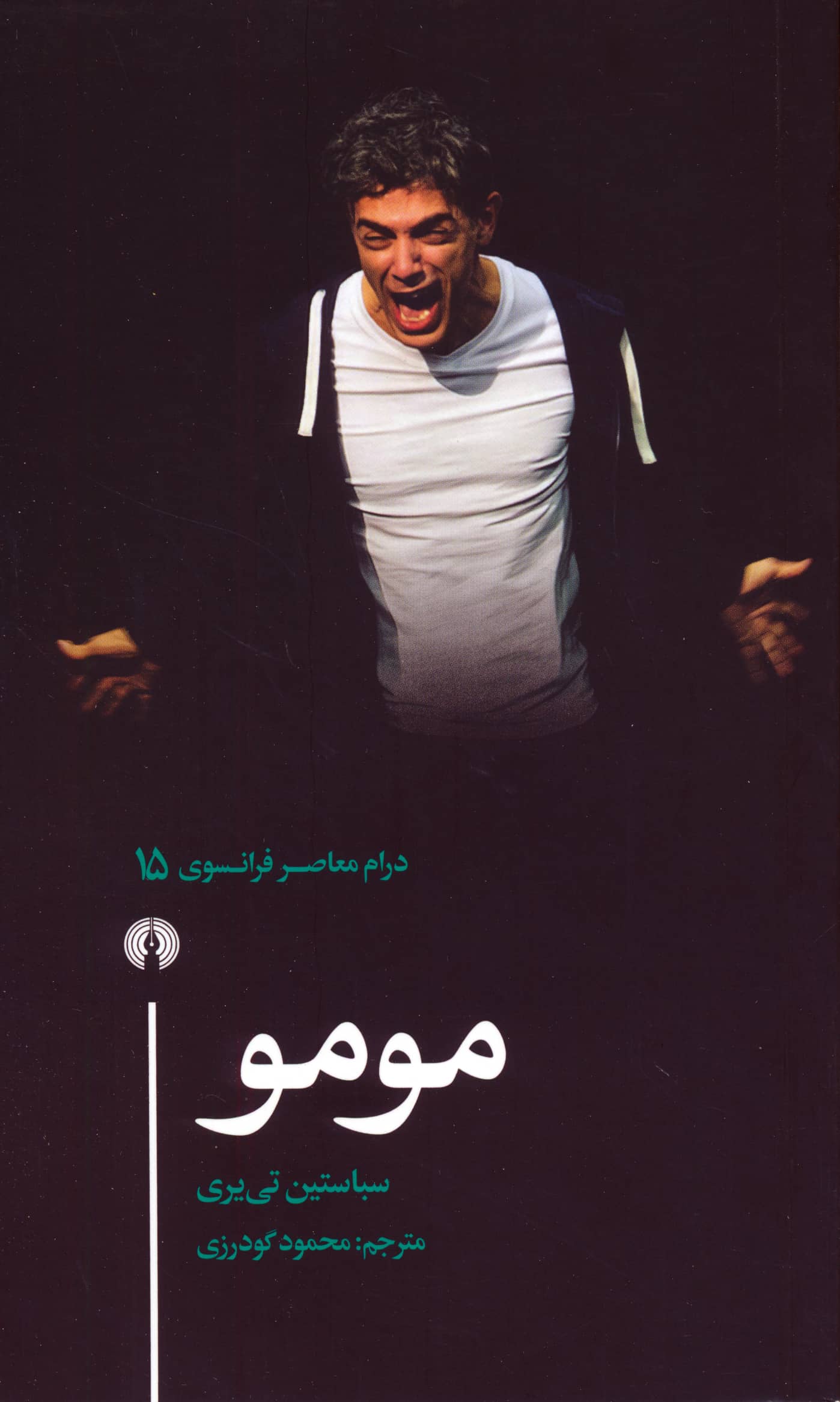 مومو / درام معاصر فرانسوی15 (نمایشنامه / علمی فرهنگی)