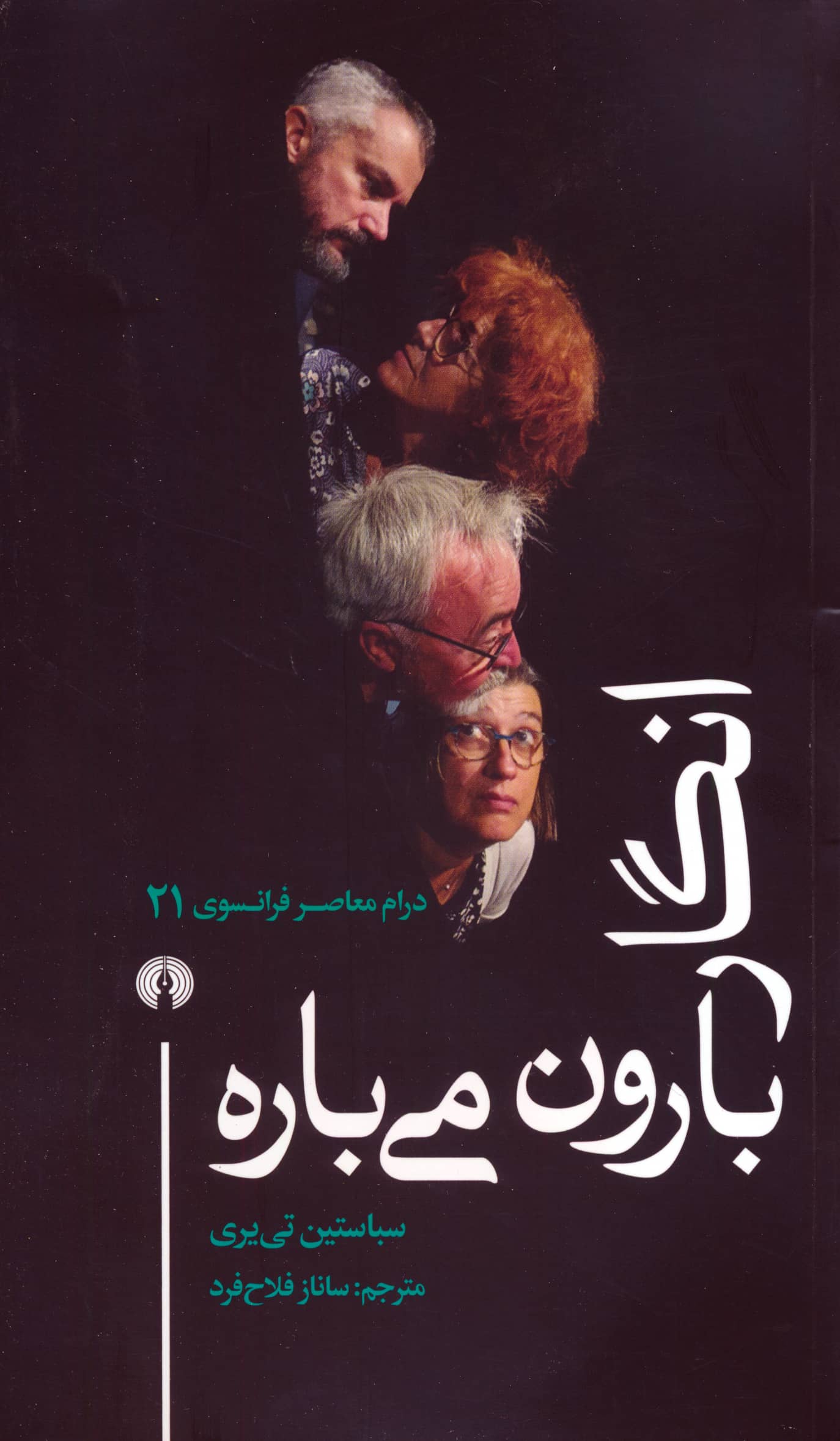 انگار بارون می باره / درام معاصر فرانسوی21 (نمایشنامه / علمی فرهنگی)