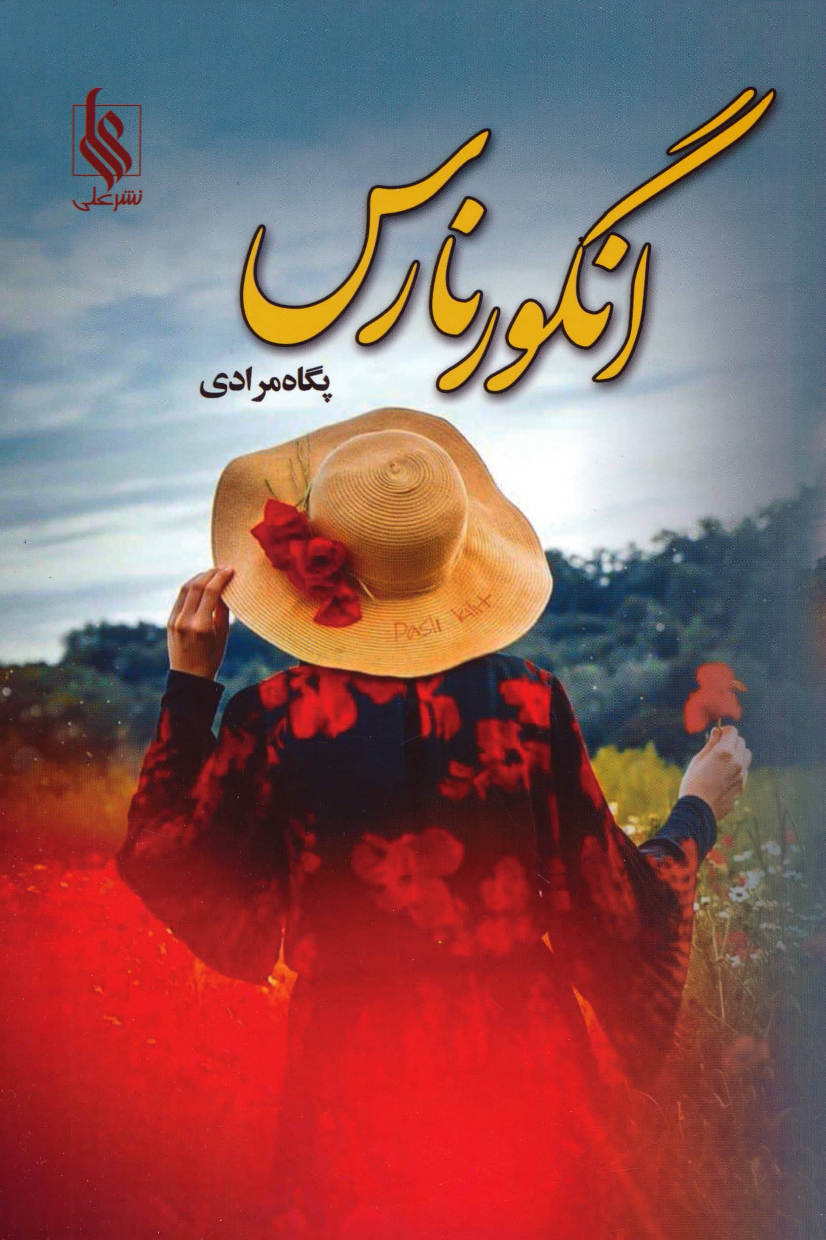 انگور نارس (علی)
