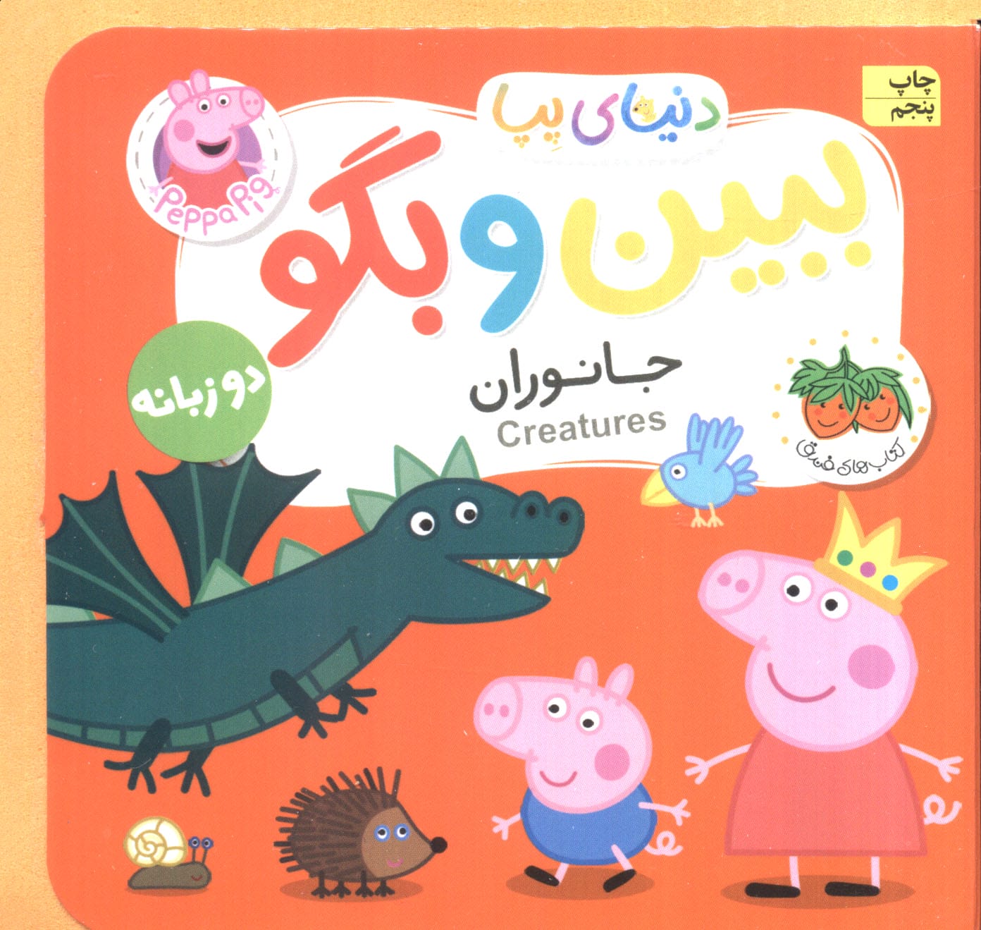 ببین و بگو / دنیای پپا 37 - دو زبانه (جانوران)