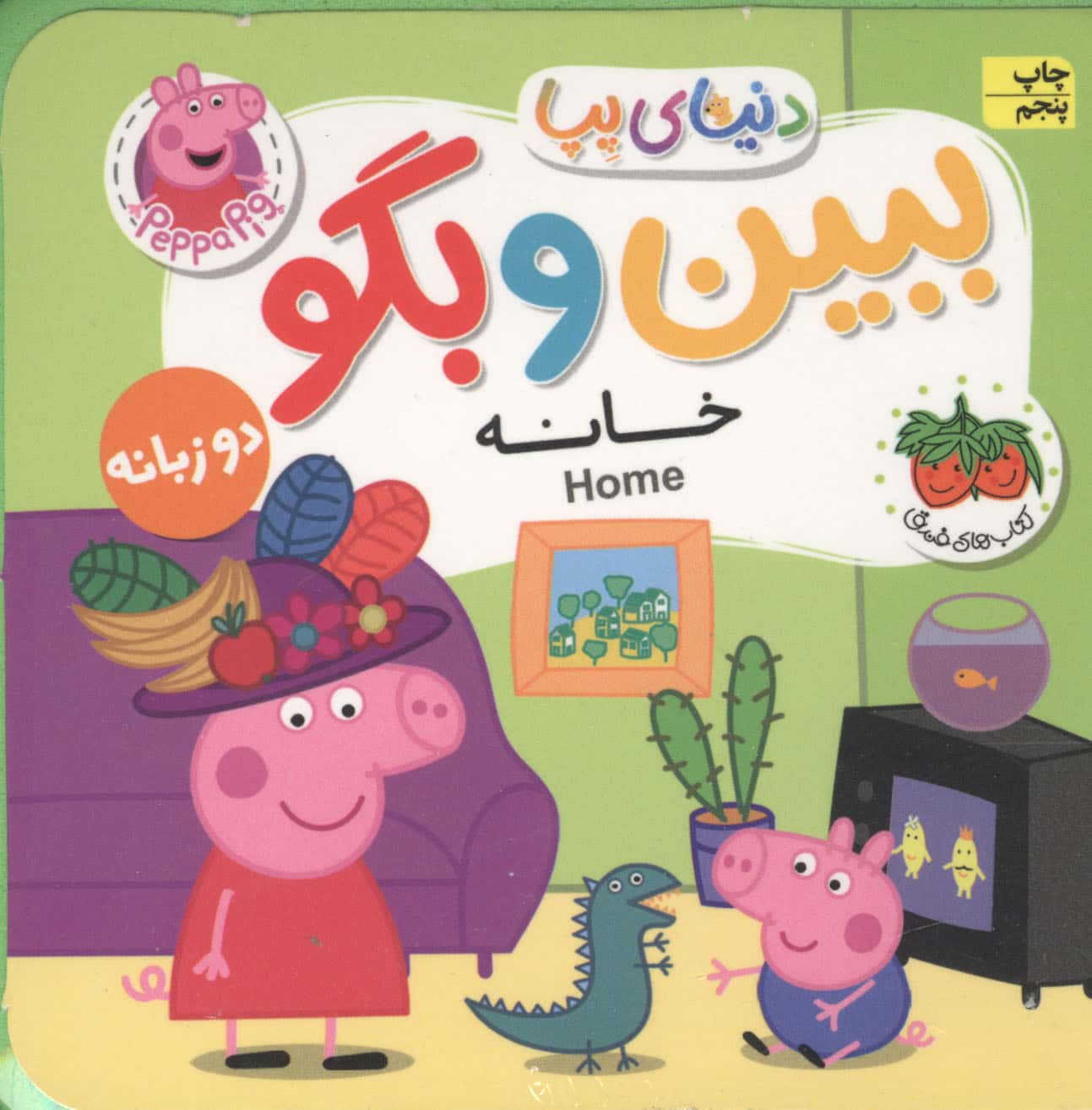 ببین و بگو / دنیای پپا 38 - دو زبانه (خانه)