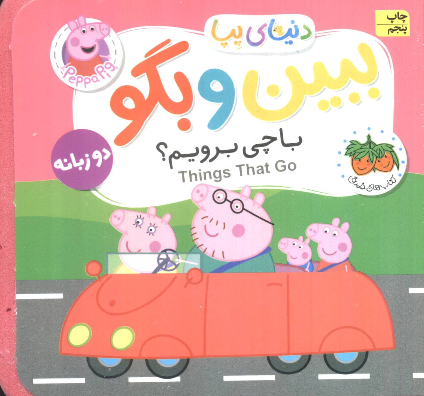 ببین و بگو / دنیای پپا 39 - دو زبانه (با چی برویم؟)