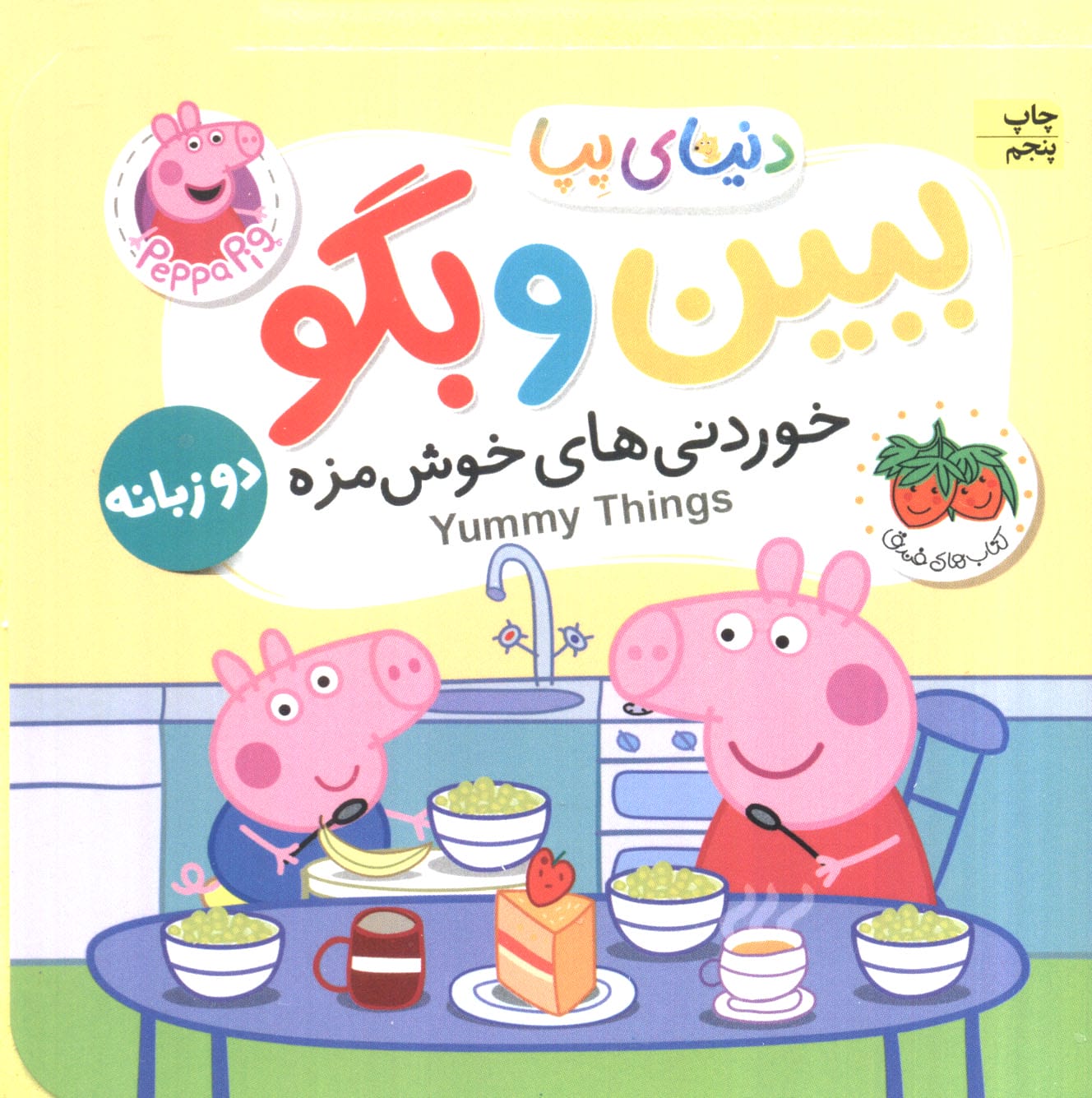 ببین و بگو / دنیای پپا 40 - دو زبانه (خوردنی های خوش مزه)