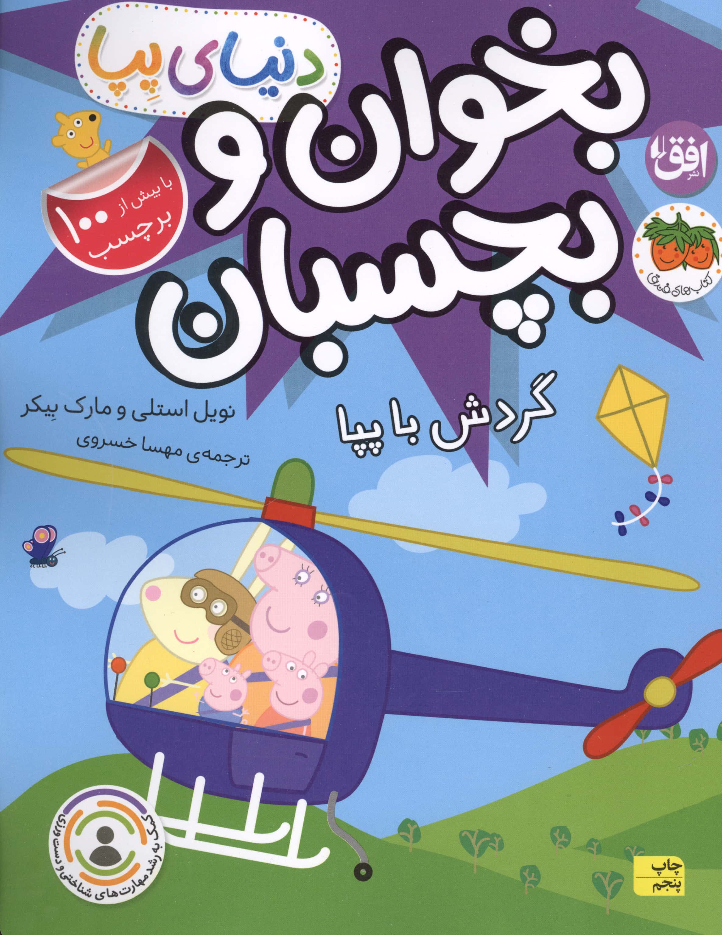 بخوان و بچسبان / گردش با پپا (دنیای پپا)