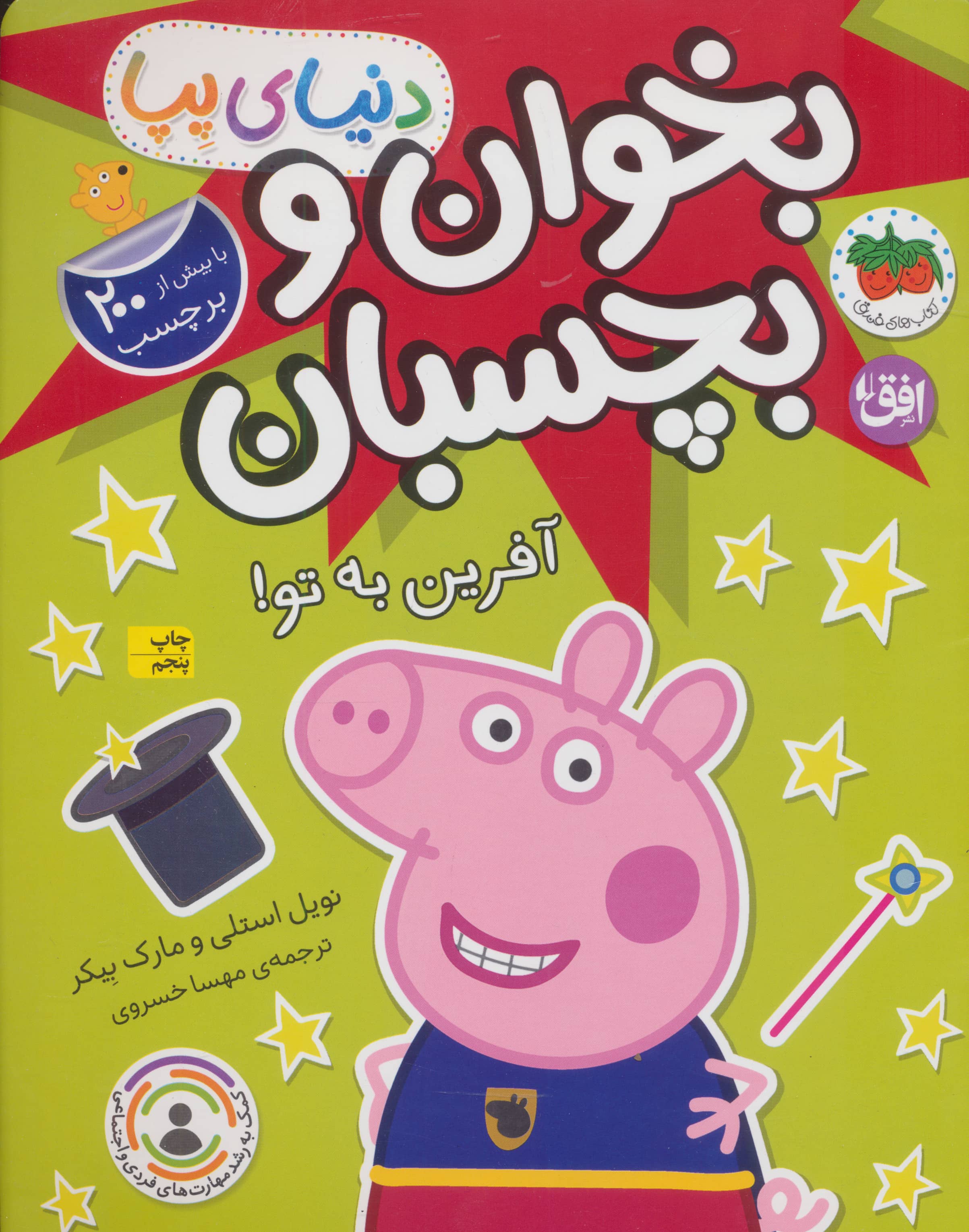 بخوان و بچسبان / آفرین به تو!