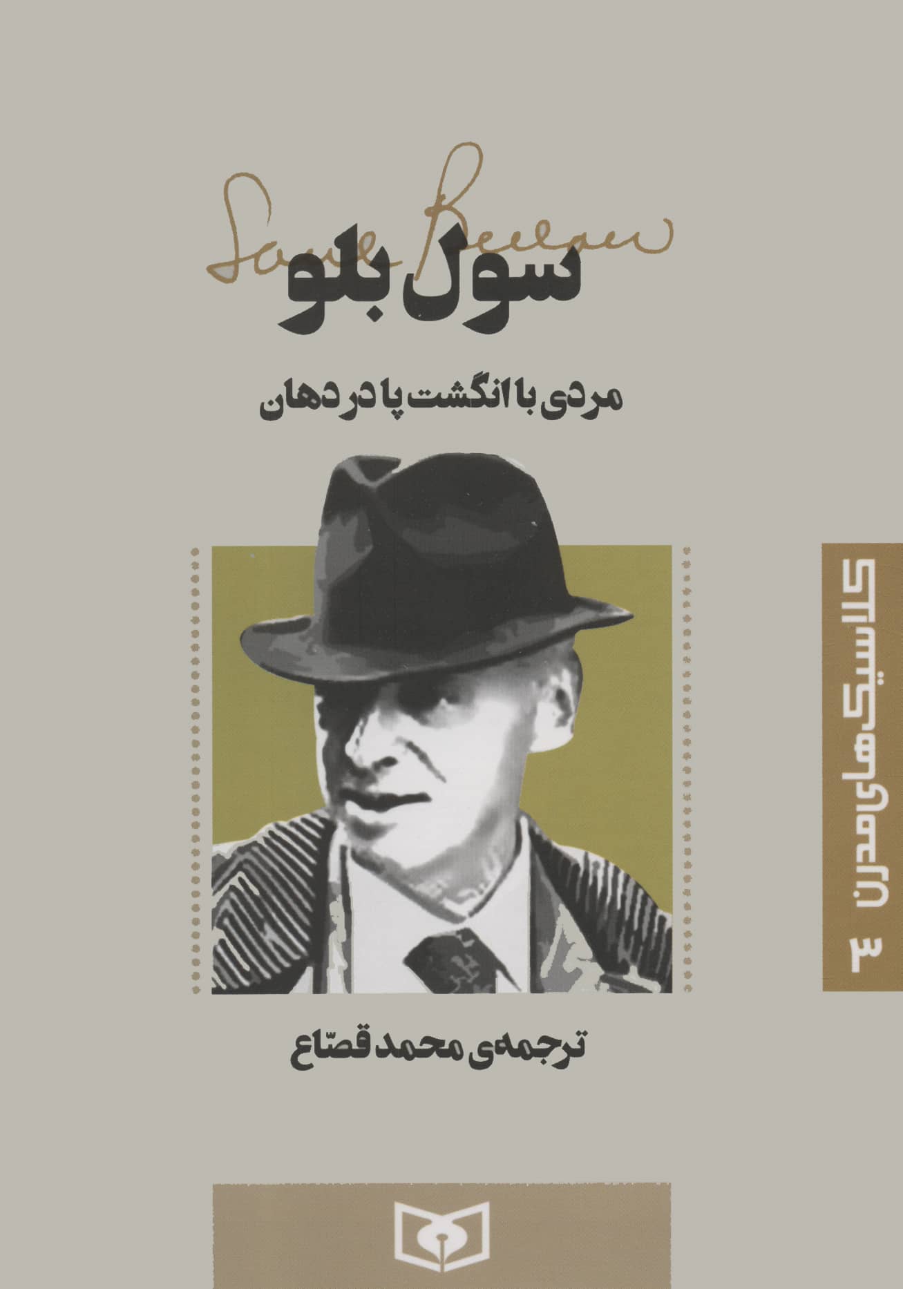 کلاسیک های مدرن (03) .. مردی با انگشت پا در دهان